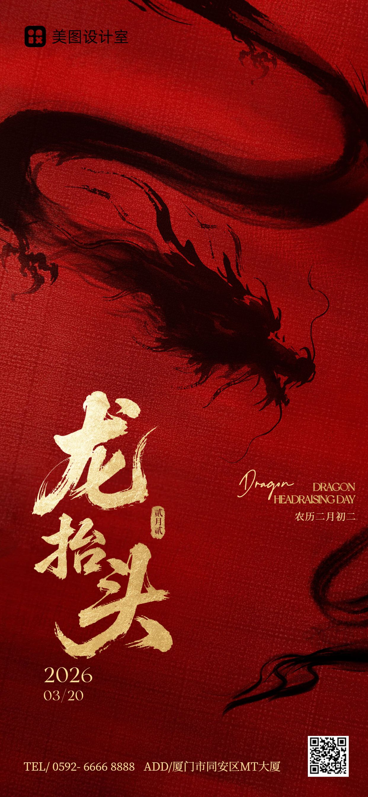 潮酷风红黑色通用祝福问候龙抬头祝福问候手机全屏海报