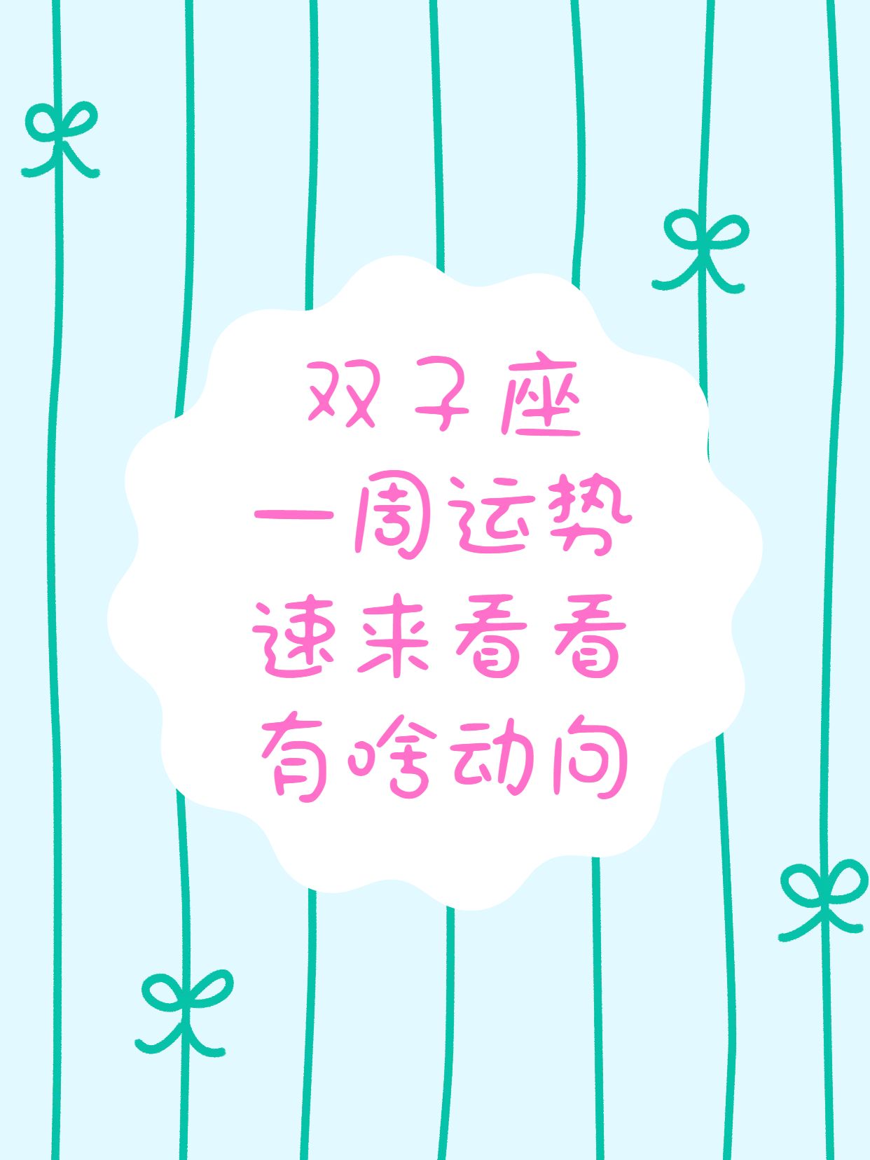简约风蓝绿色交流分享双子座一周运势分享小红书封面