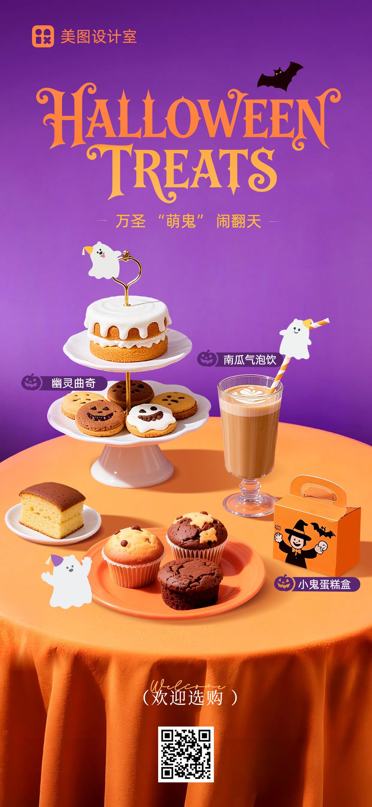实景合成风橙色紫色餐饮美食万圣节甜品营销带货手机全屏海报