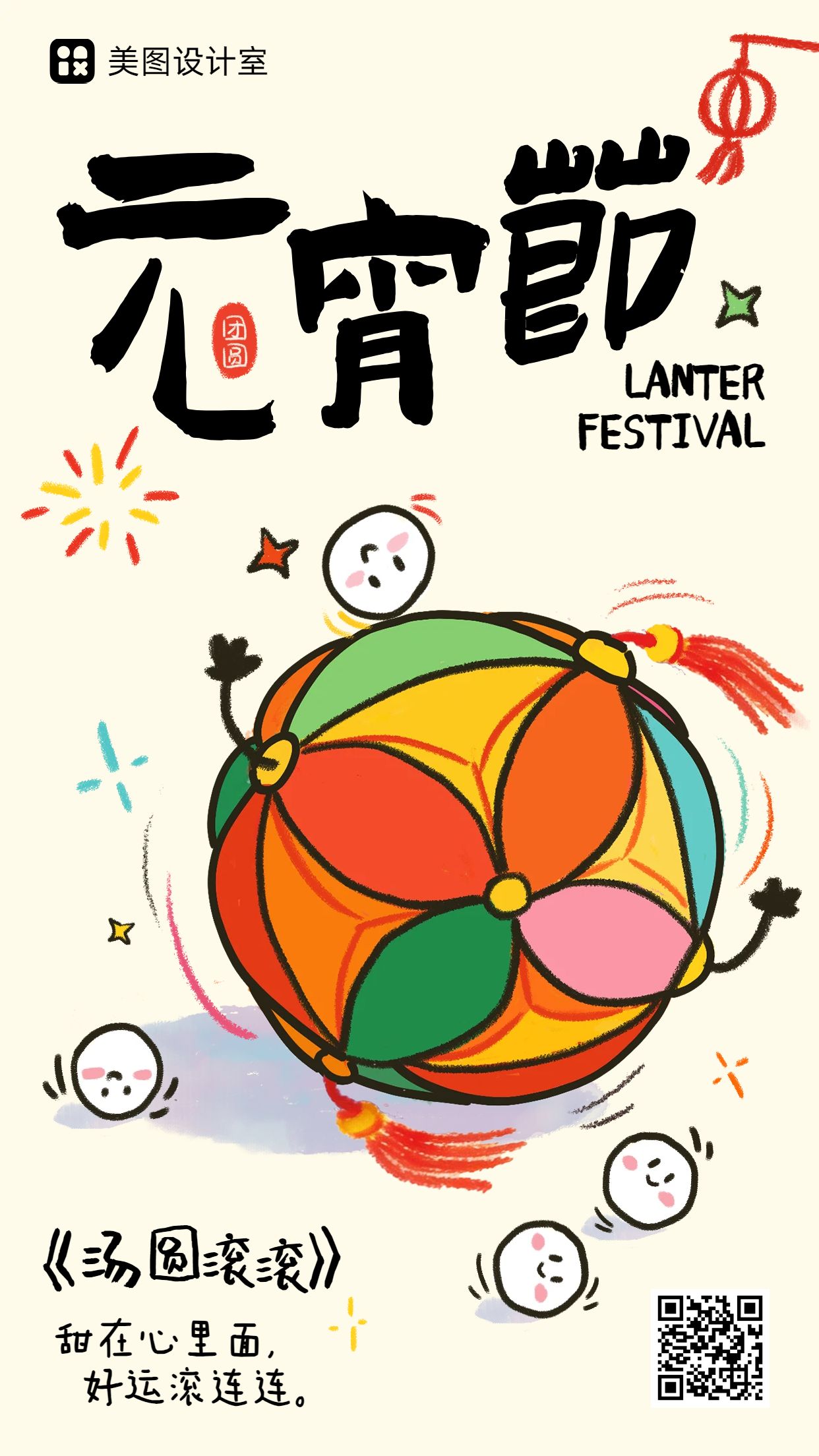 卡通风红黄色通用类元宵节祝福问候手机海报