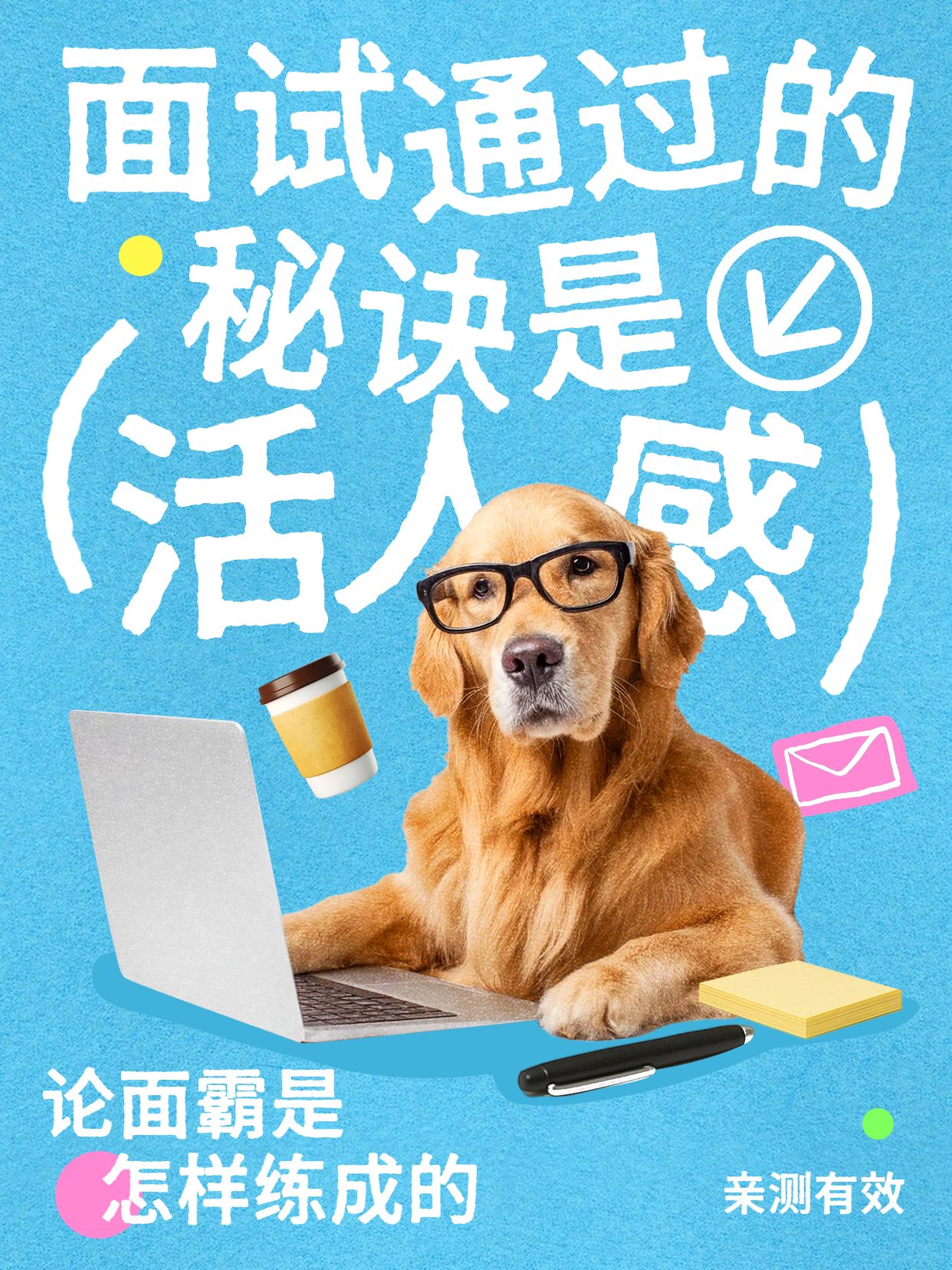 简约拼贴风蓝色通用类交流分享面试通过的秘诀是活人感小红书封面