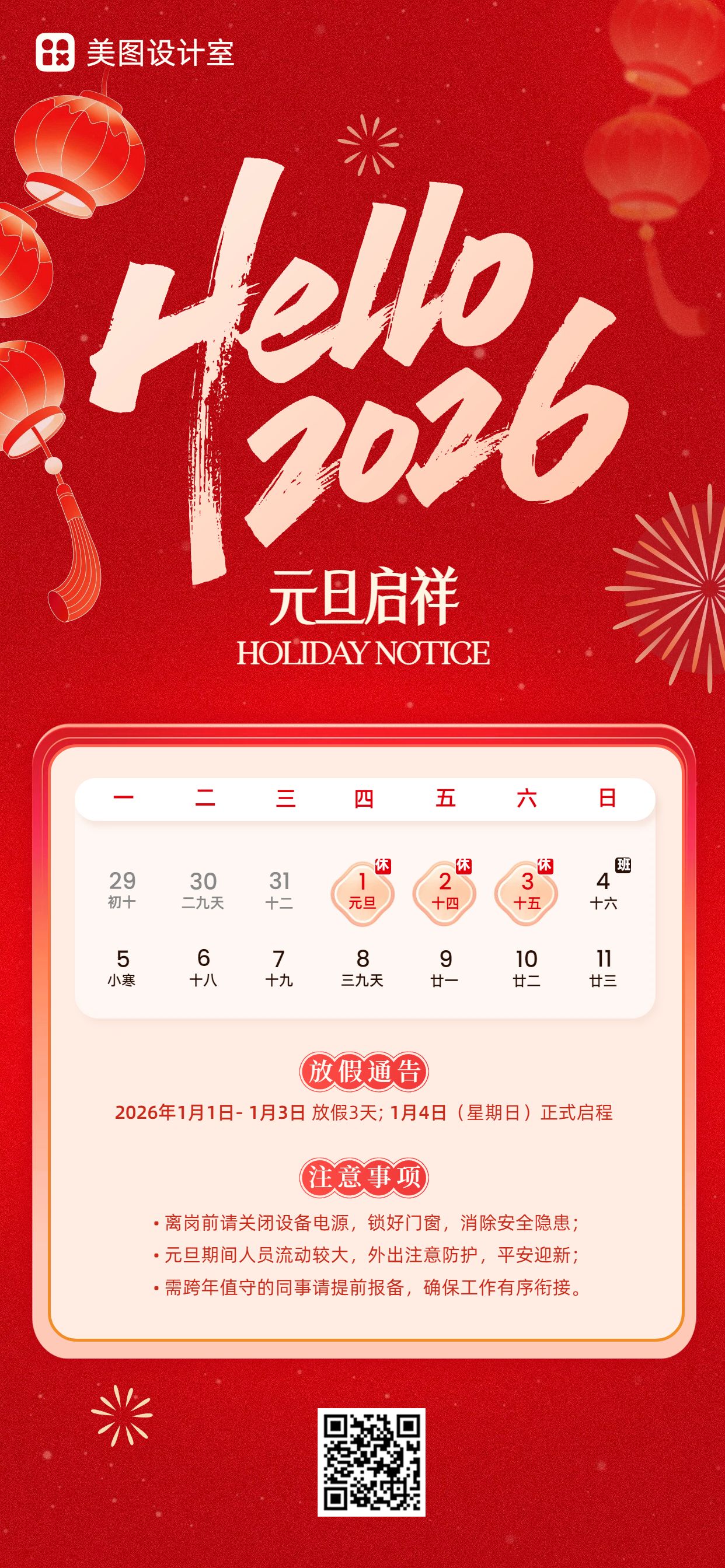 中国风红色元旦通用类通知公告手机全屏海报