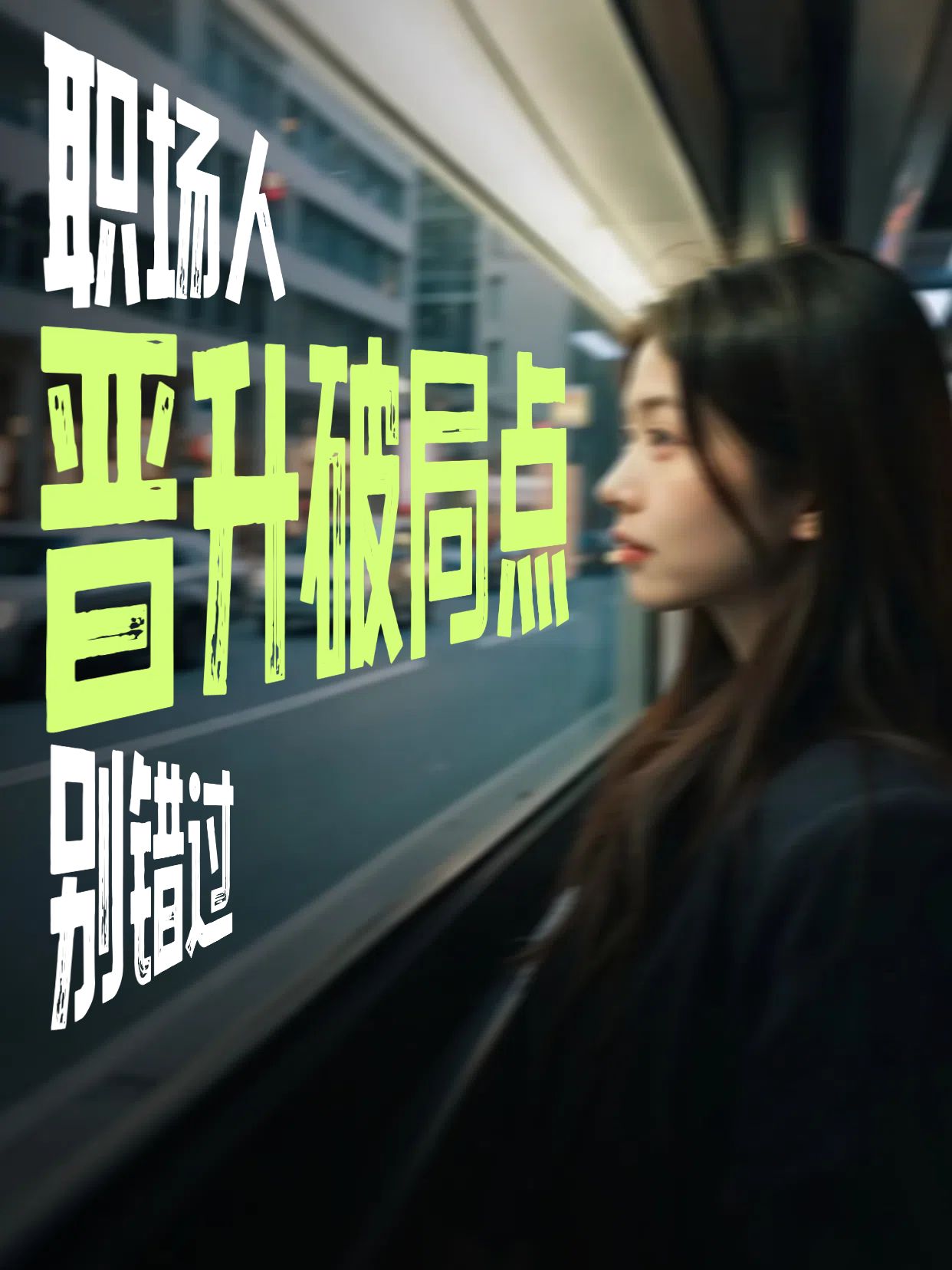 时尚风黑绿色交流分享职场晋升关键要素小红书竖版视频封面
