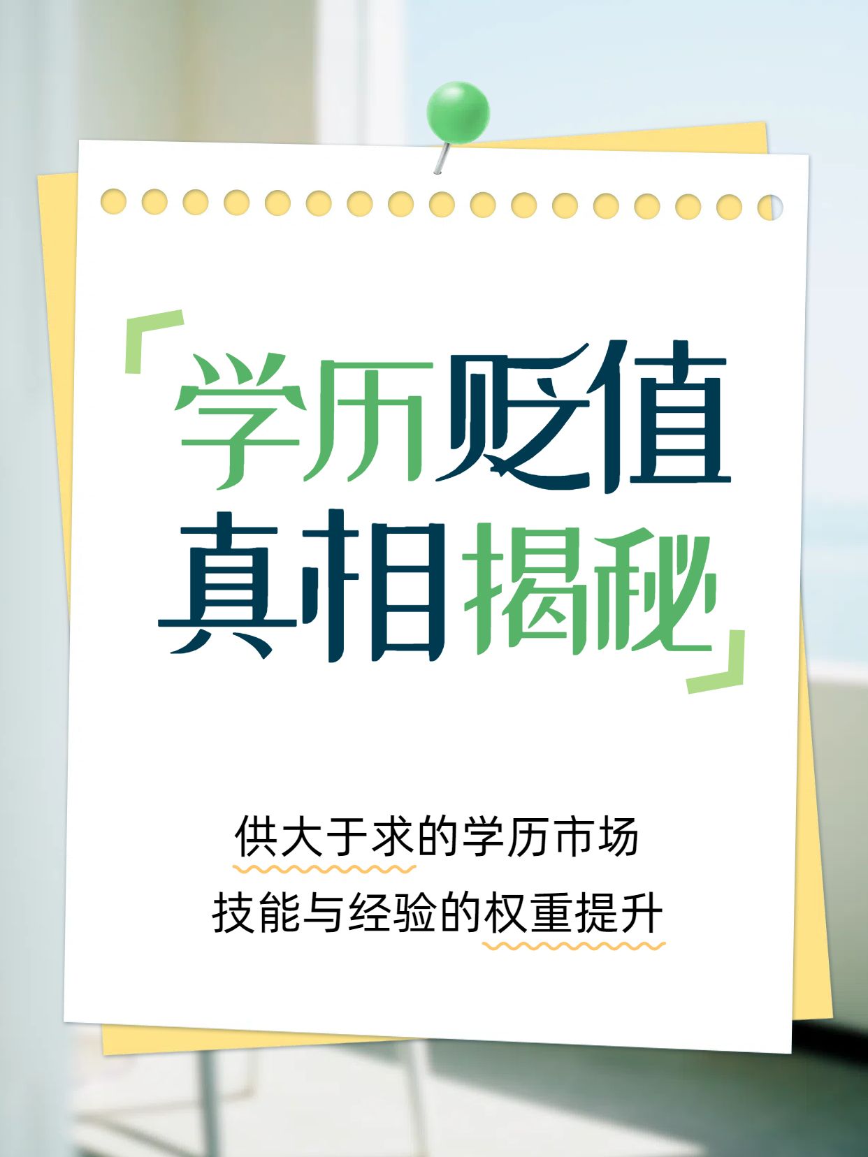实景风黄绿色通用类交流分享便签贴纸为什么会学历贬值小红书封面