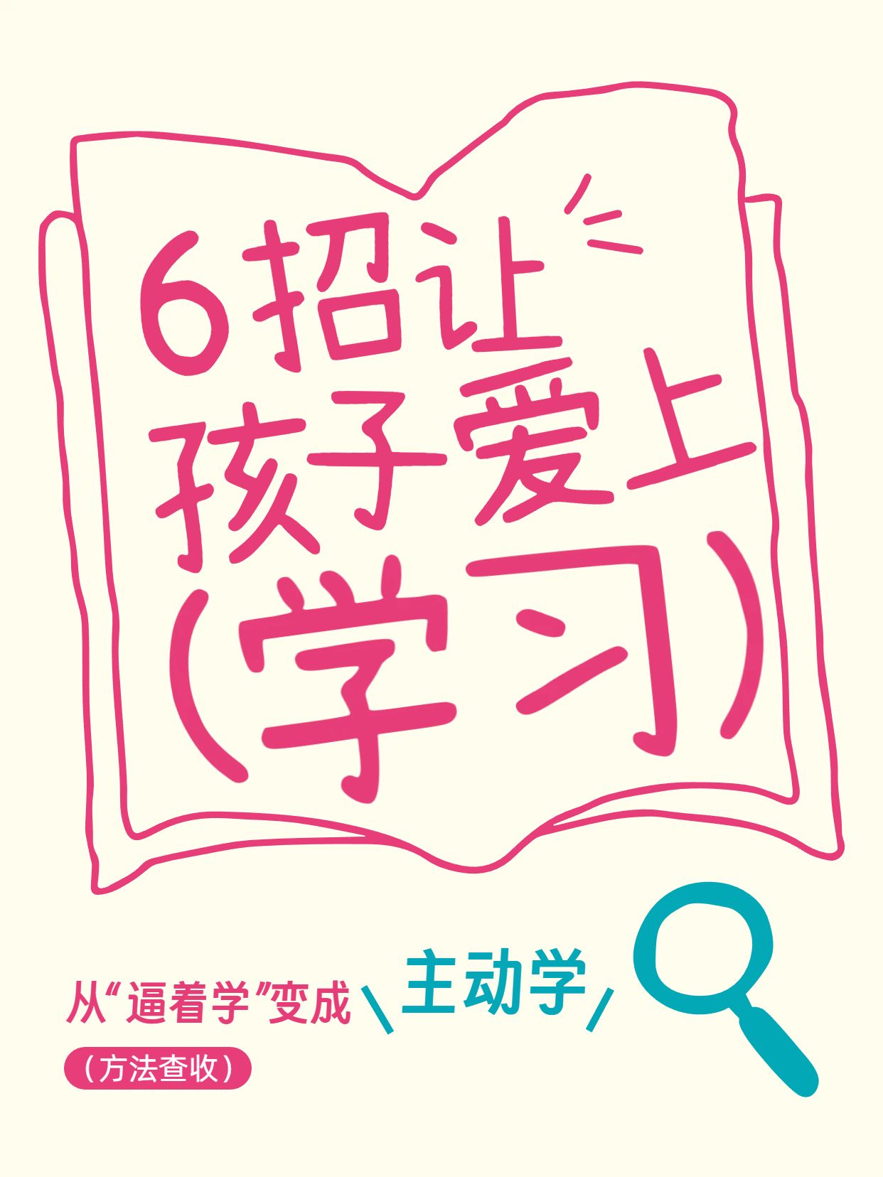 简约大字风红黄色通用类交流分享6招让孩子爱上学习小红书封面