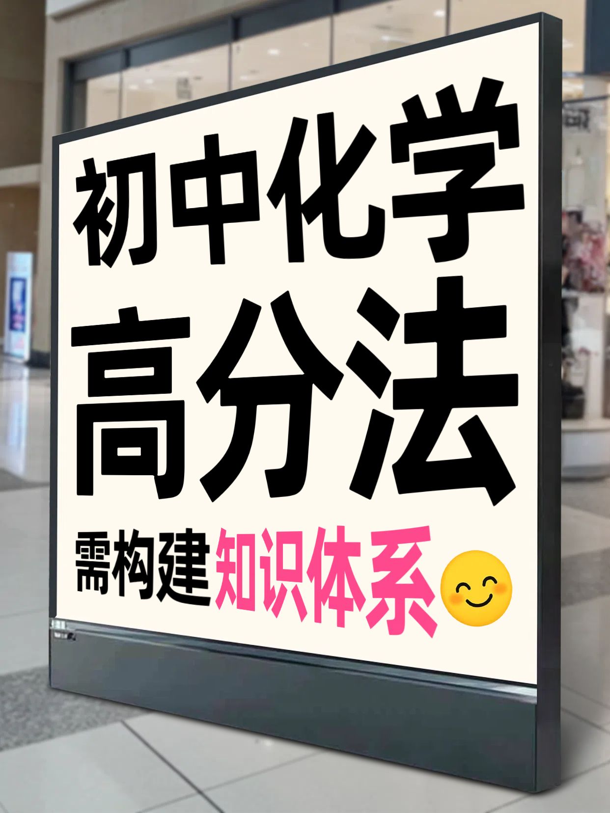 实景风黑灰色教育培训类交流分享初中化学高分怎么拿小红书封面