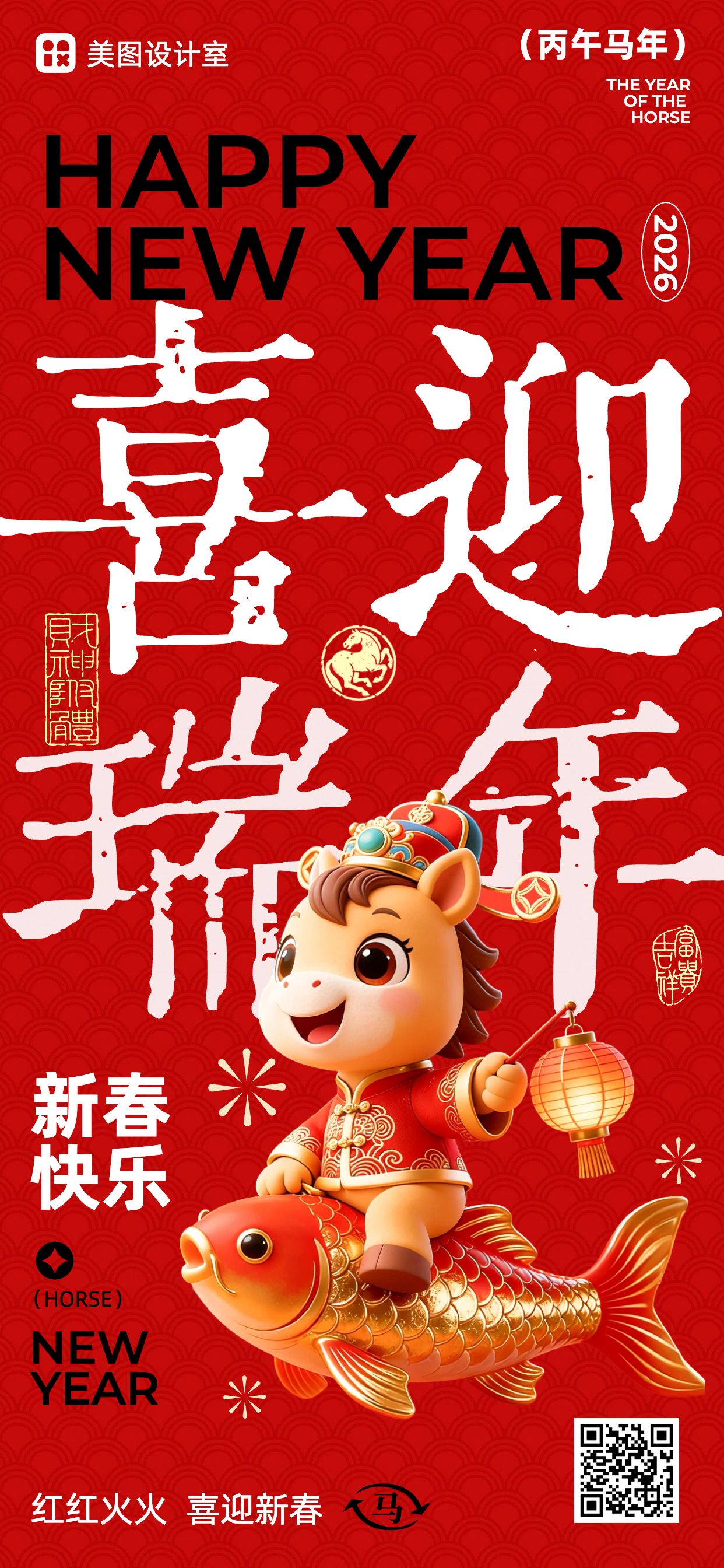 时尚风红色通用类祝福问候喜迎瑞年手机全屏海报