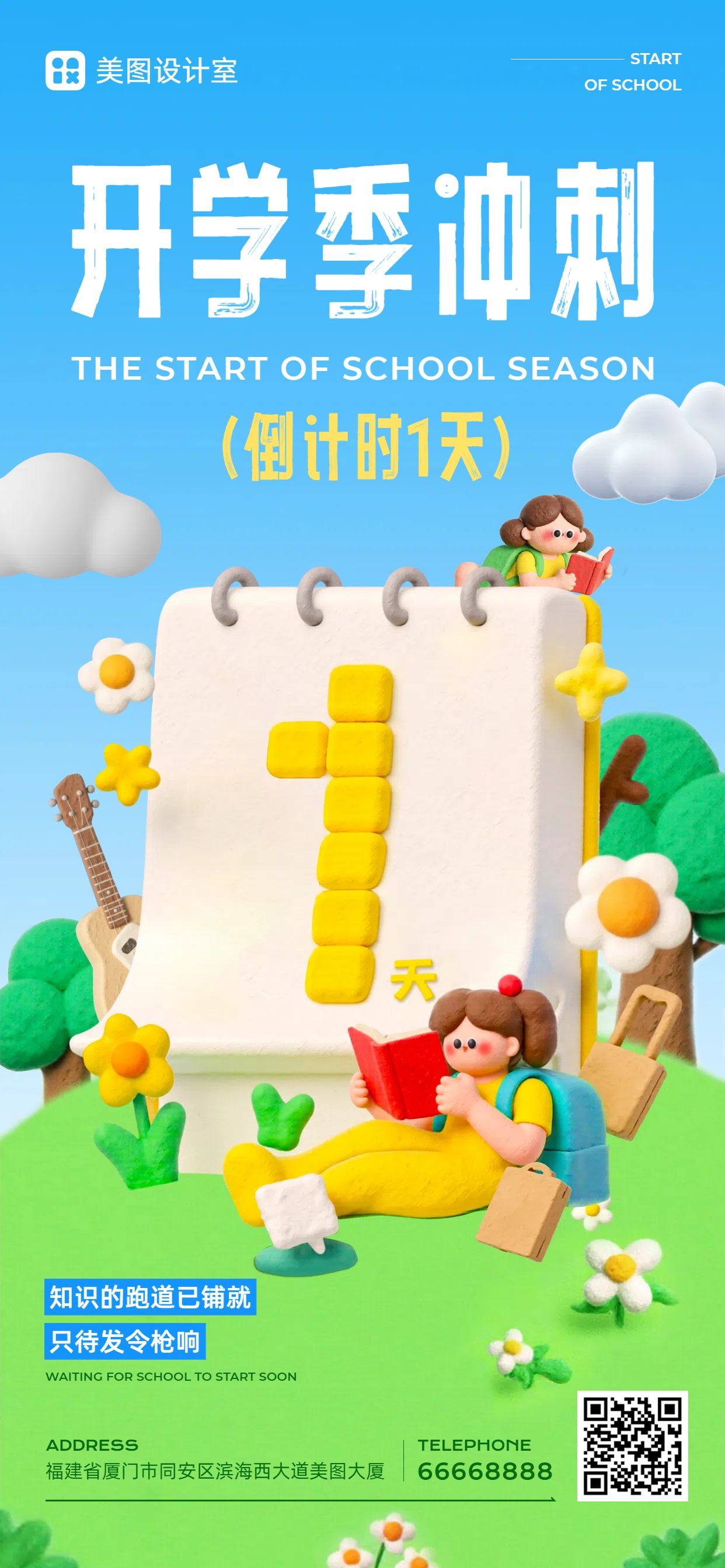 3D蓝绿色教育培训通知公告开学季倒计时手机全屏海报