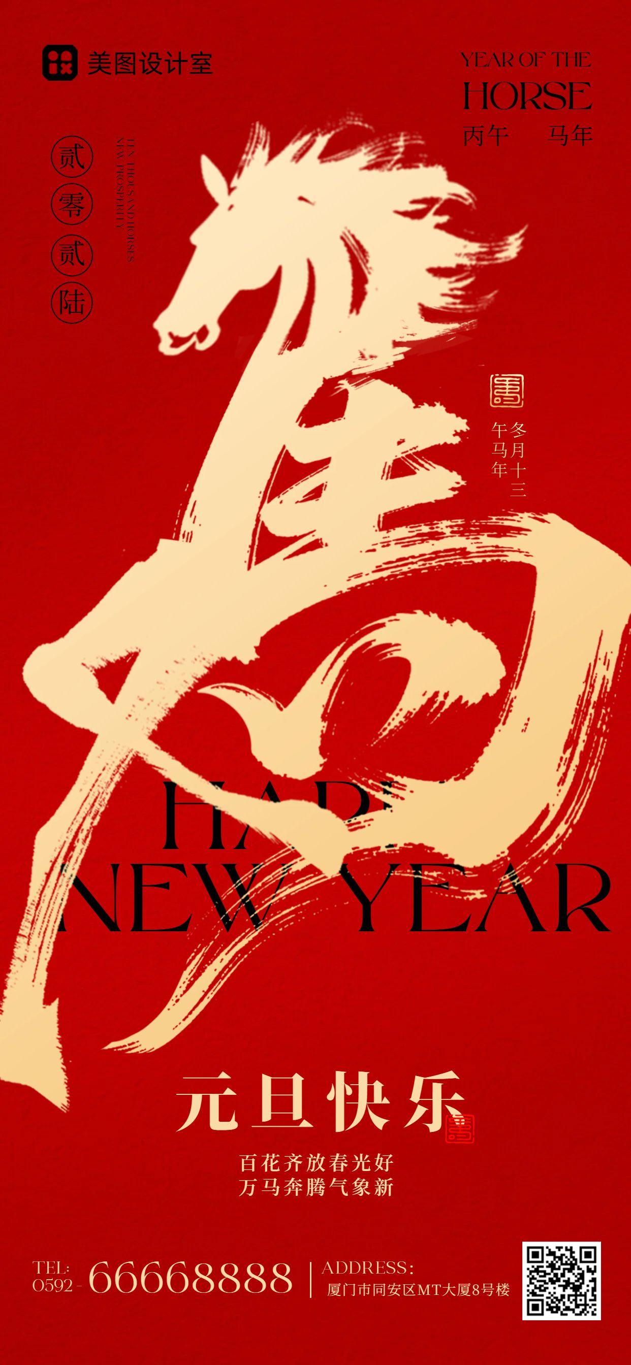 中国风红色通用类元旦祝福问候手机全屏海报