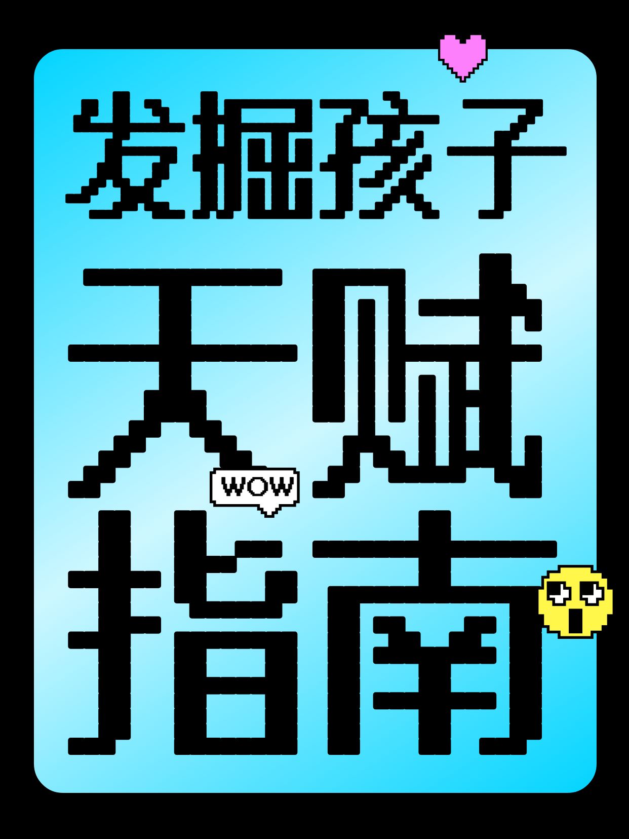 时尚大字风蓝色通用类交流分享如何发掘孩子擅长的方面小红书封面