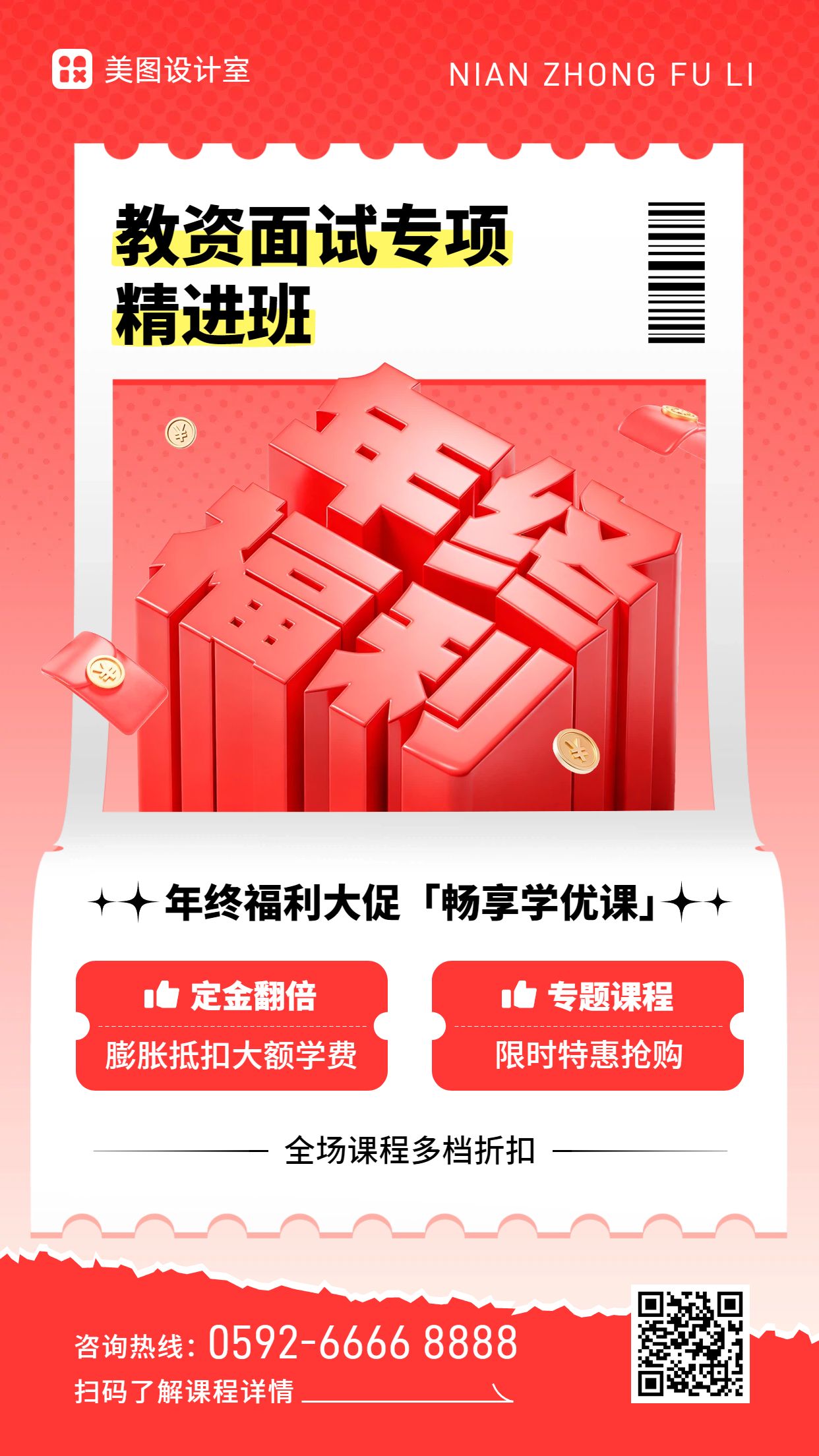 时尚风红色教育培训类年终大促营销带货教培类手机海报