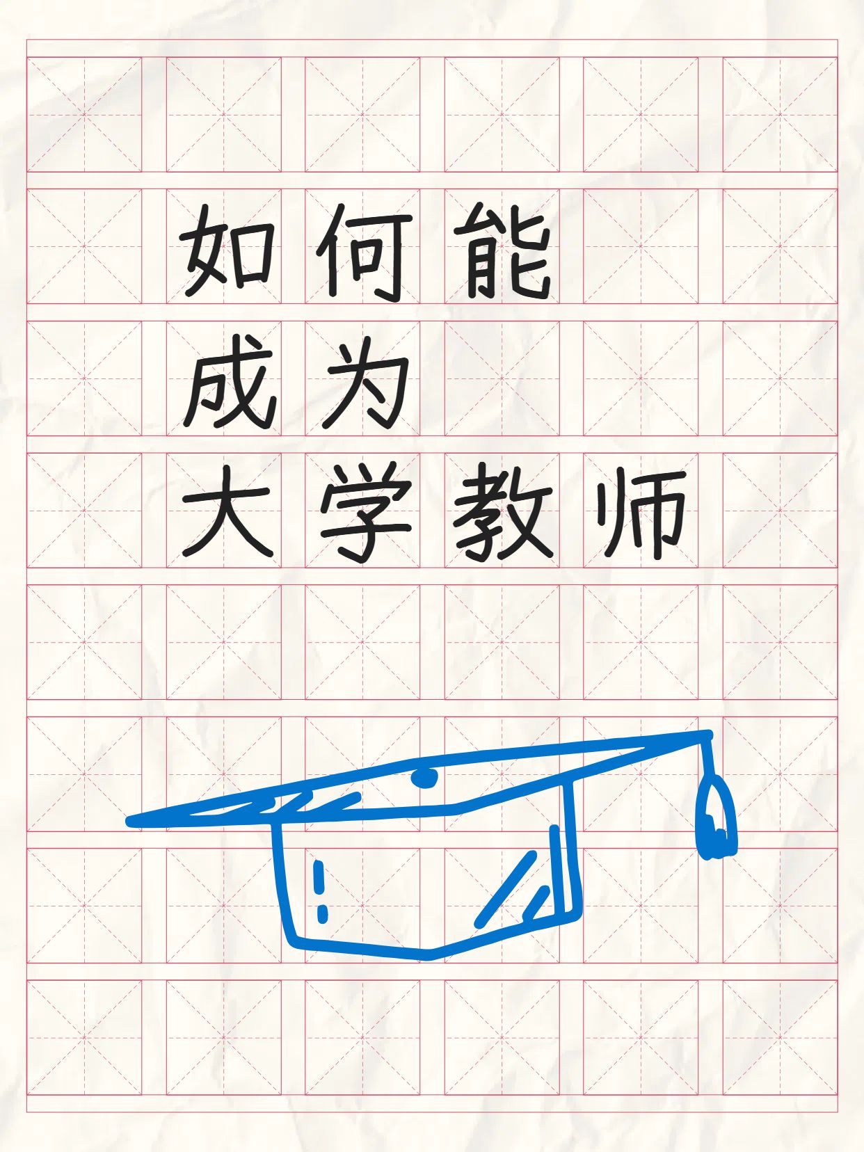 简约手绘风黄色通用类交流分享如何能成为大学教师小红书封面