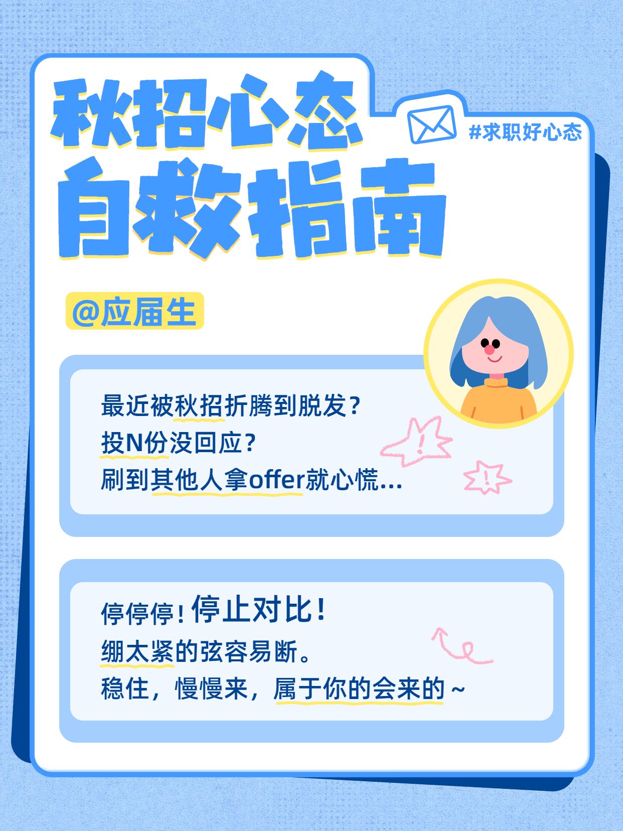 卡通风蓝色通用类交流分享秋招心态小红书封面