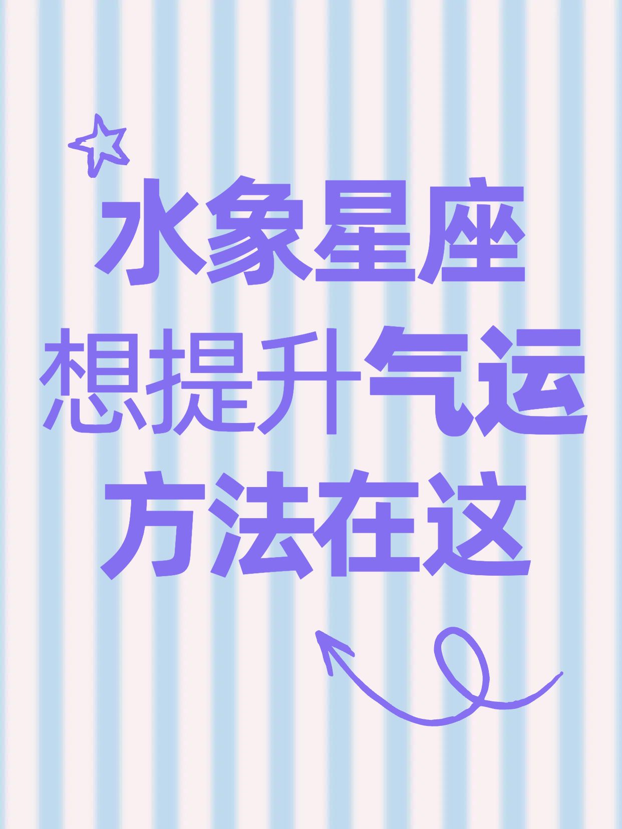 简约风蓝紫色通用类交流分享土象星座如何提升气运小红书封面