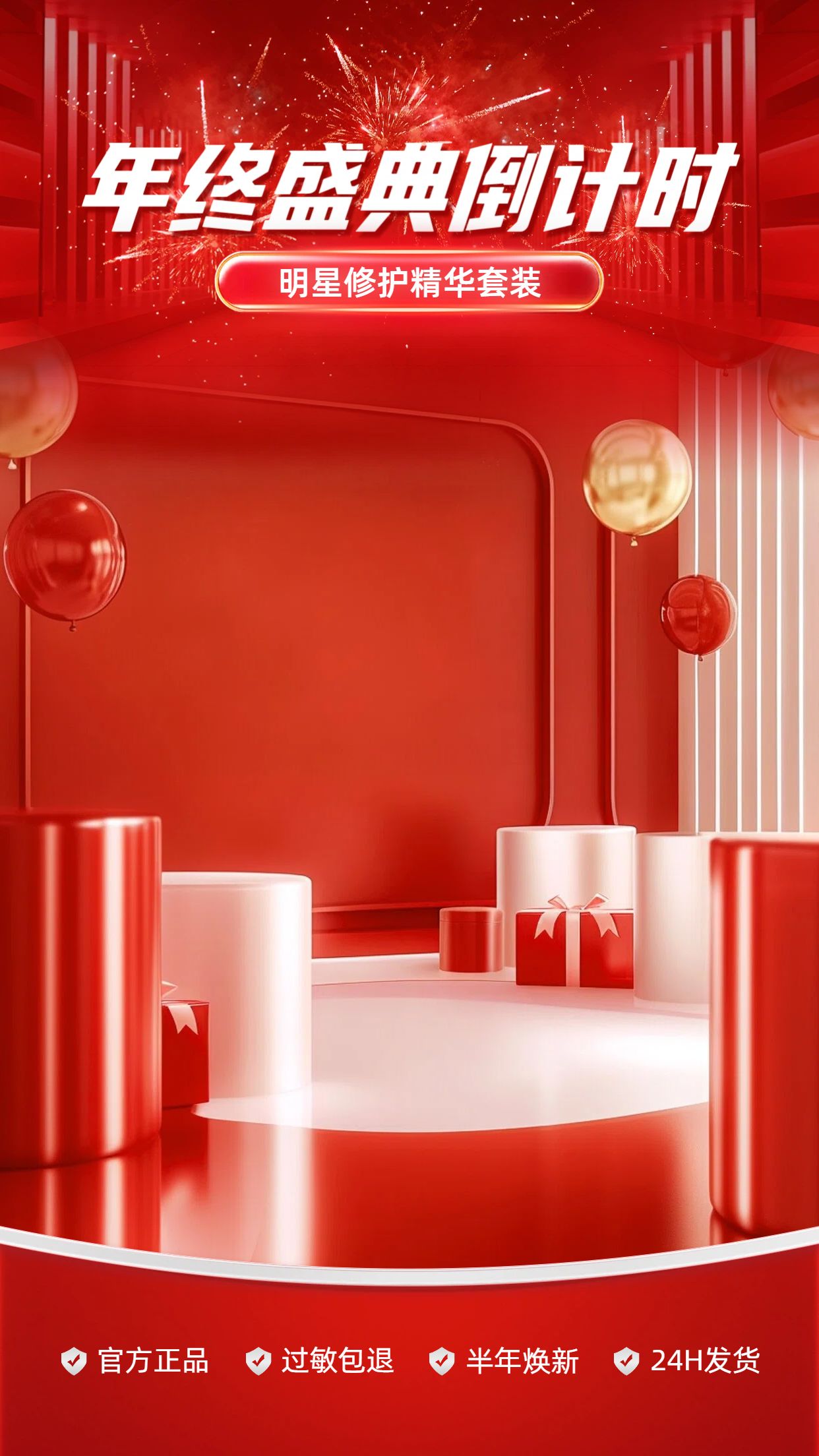 时尚风红色美妆护肤年终大促促销化妆品类直播间背景