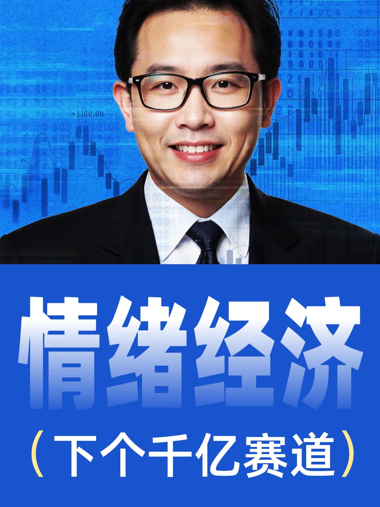 商务风蓝色通用类交流分享情绪经济是下个千亿赛道小红书视频封面