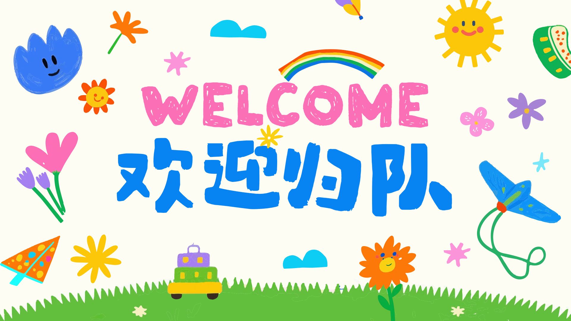 卡通插画风粉蓝色休闲娱乐类开学季庆祝欢迎新同学横版投屏海报