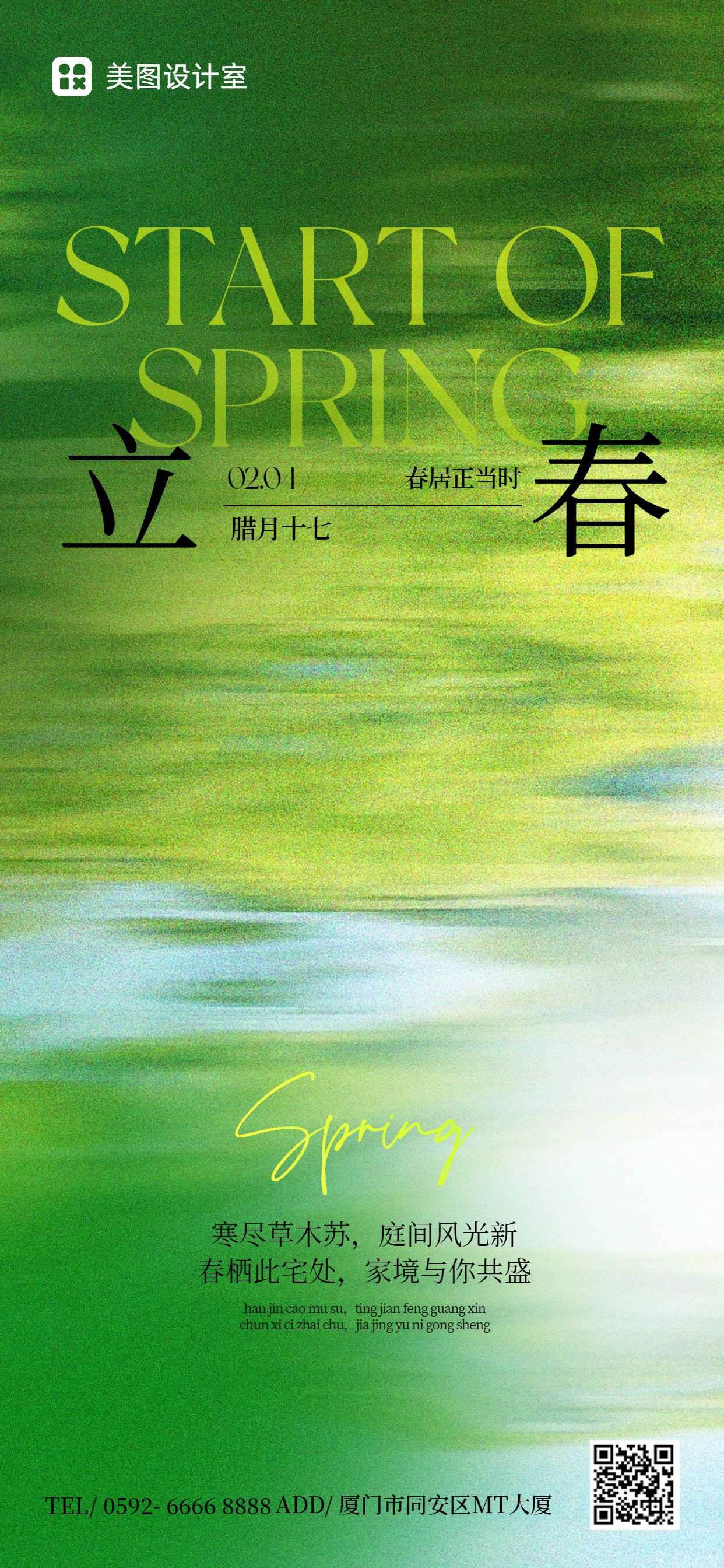 清新风绿色通用类营销带货立春营销手机全屏海报