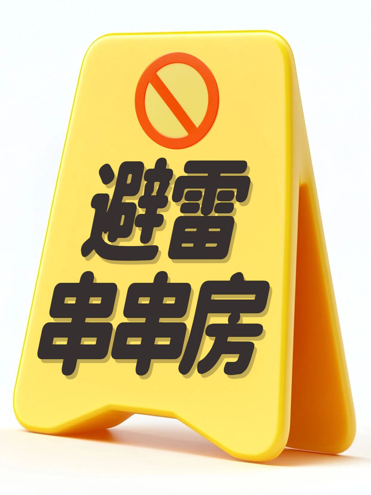 简约风黄色通用类交流分享避雷串串房小红书封面