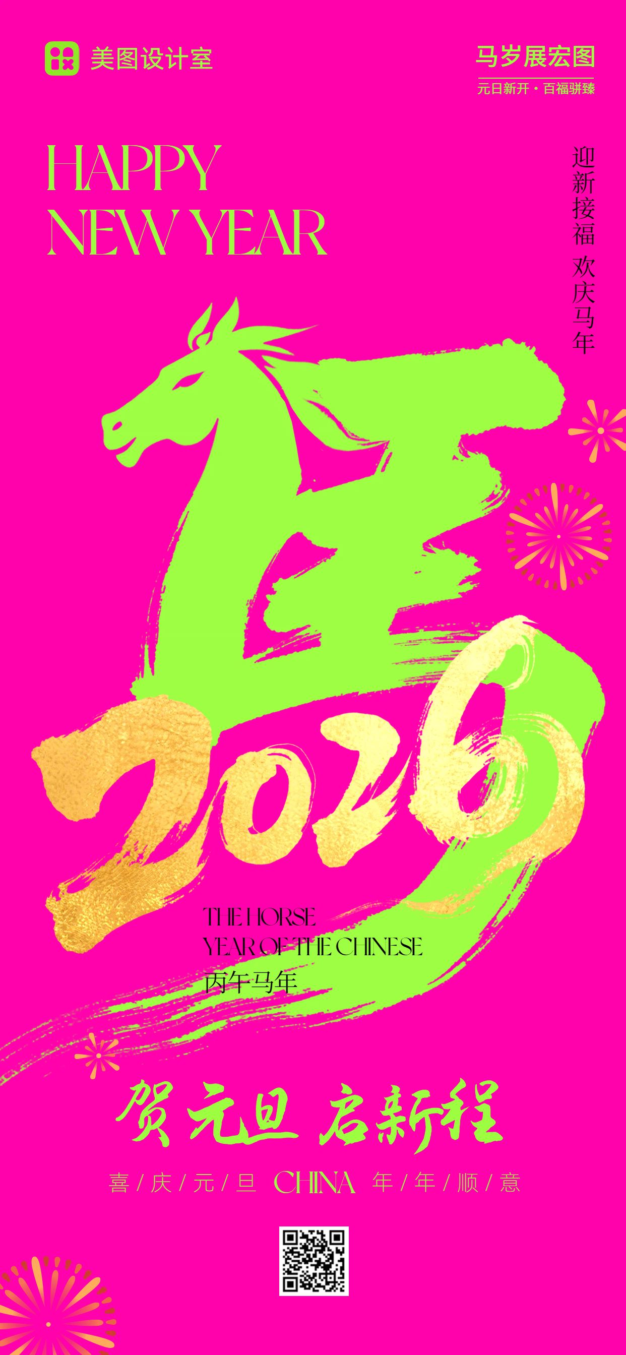 时尚风粉色绿色通用类元旦祝福问候手机全屏海报