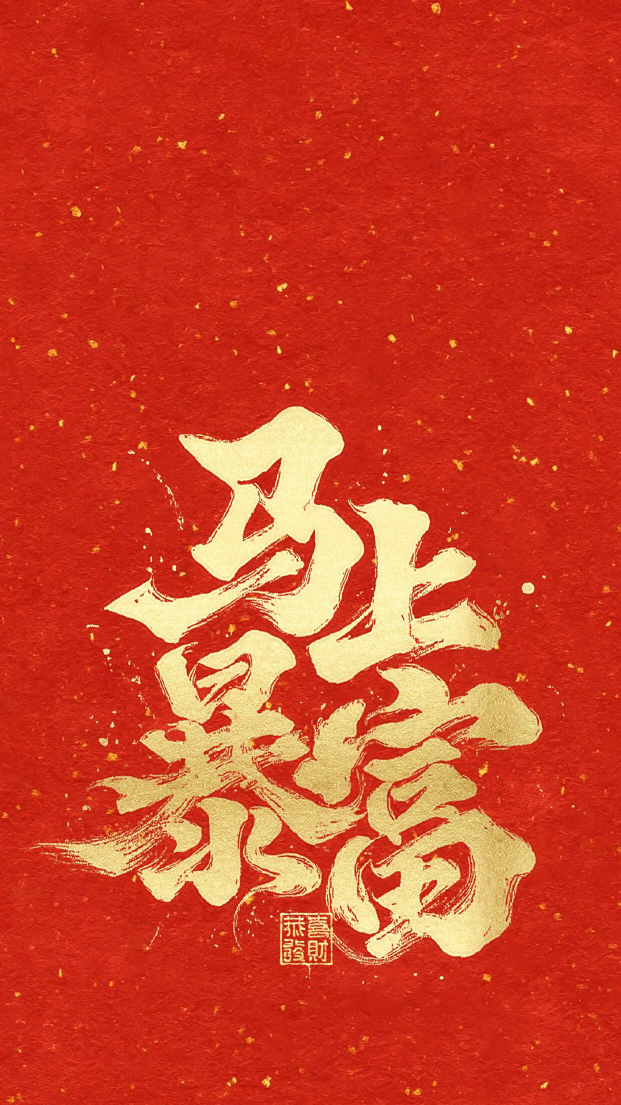 简约喜庆大字风红色黄色通用类春节个人娱乐手机壁纸