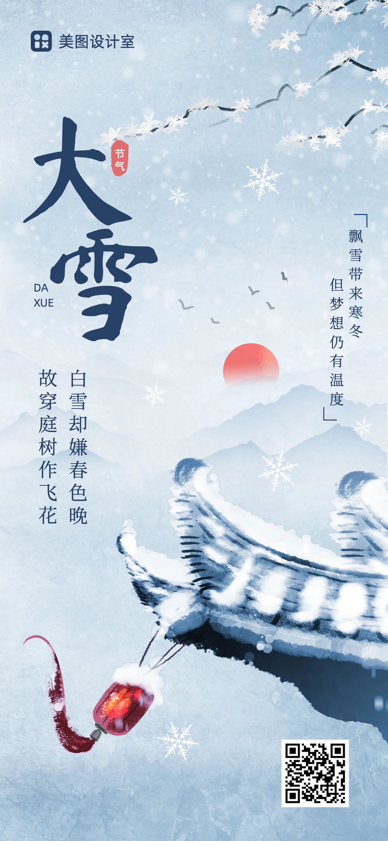 中国插画风灰蓝色大雪节气祝福问候创意全屏手机海报