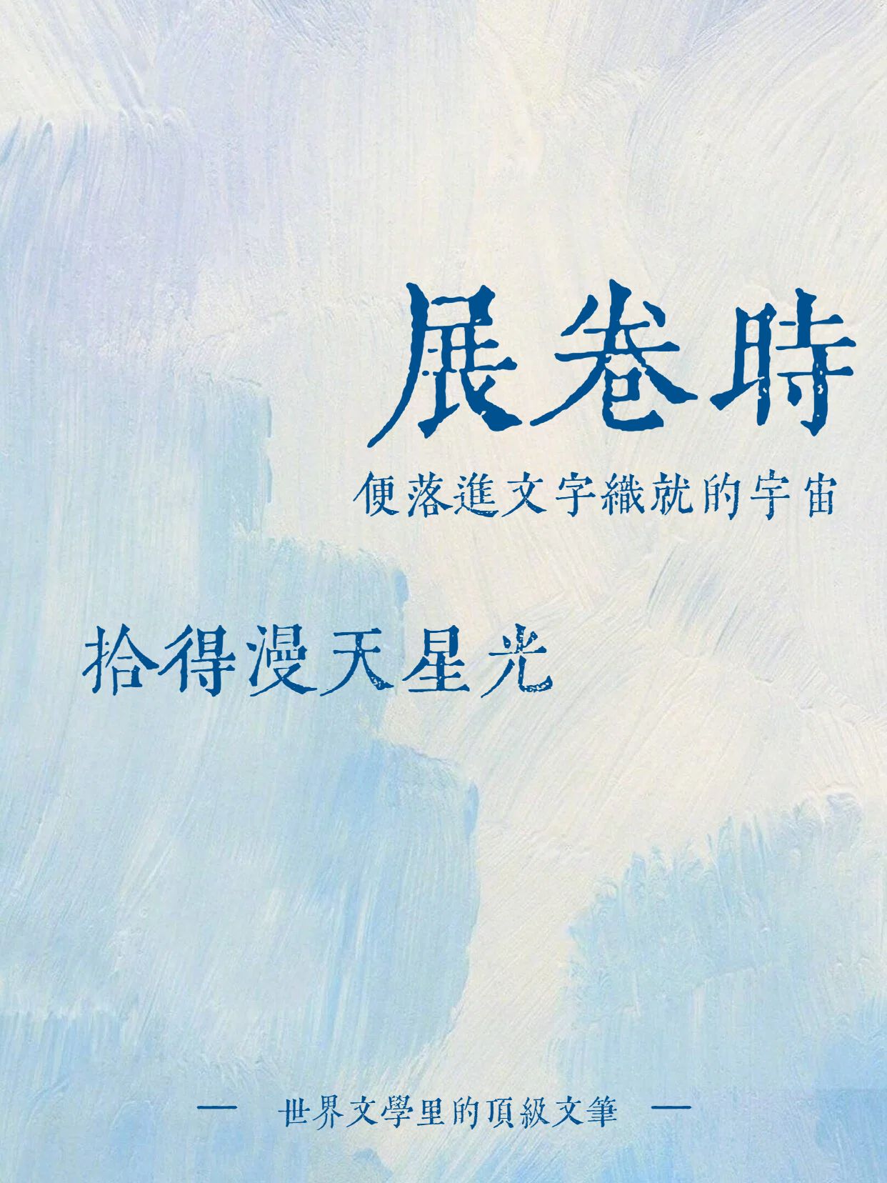 简约文艺风蓝色通用类交流分享世界文学的顶级文笔小红书封面