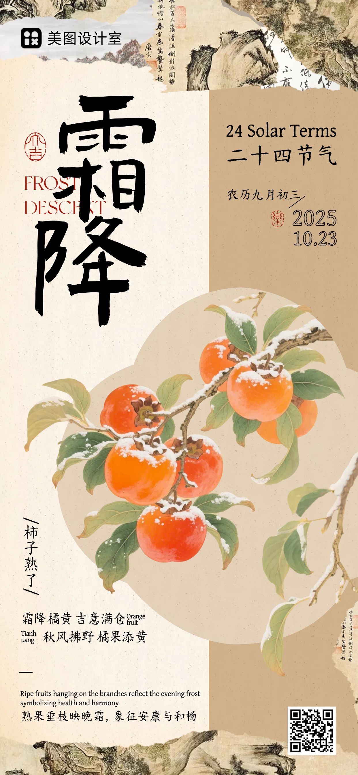 中国风橙色通用类祝福问候霜降祝福科普手机全屏海报