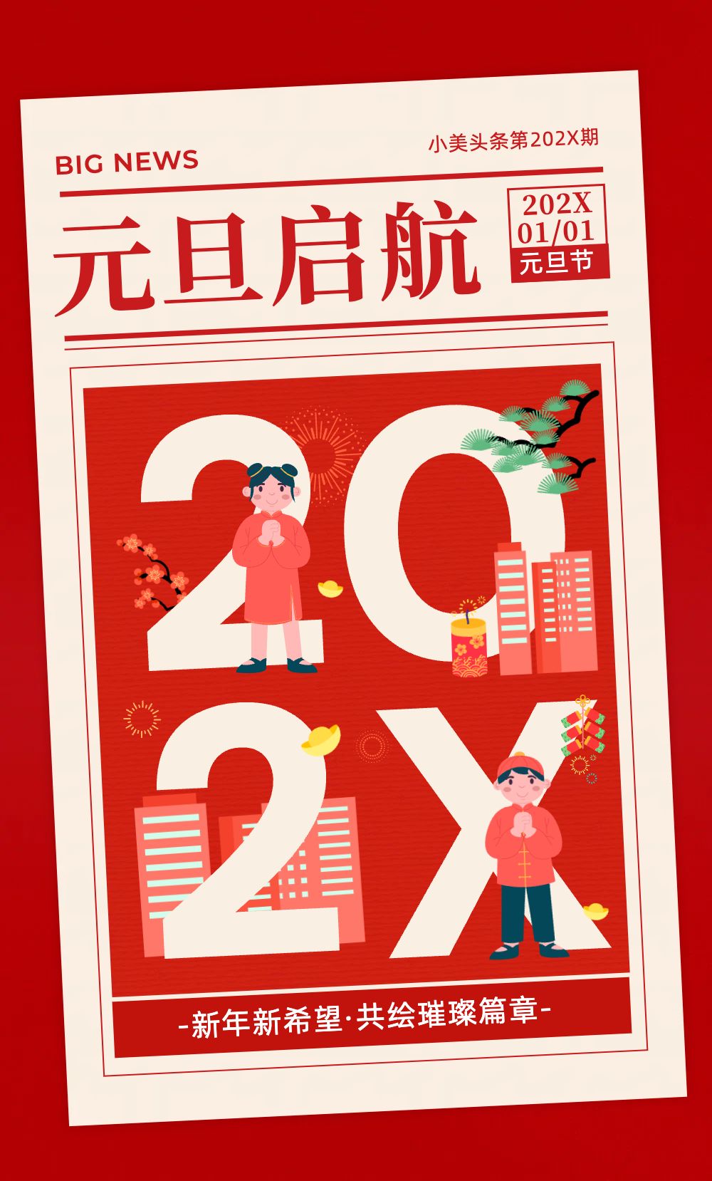 卡通中国风大红色通用类元旦新年祝福公众号长图海报