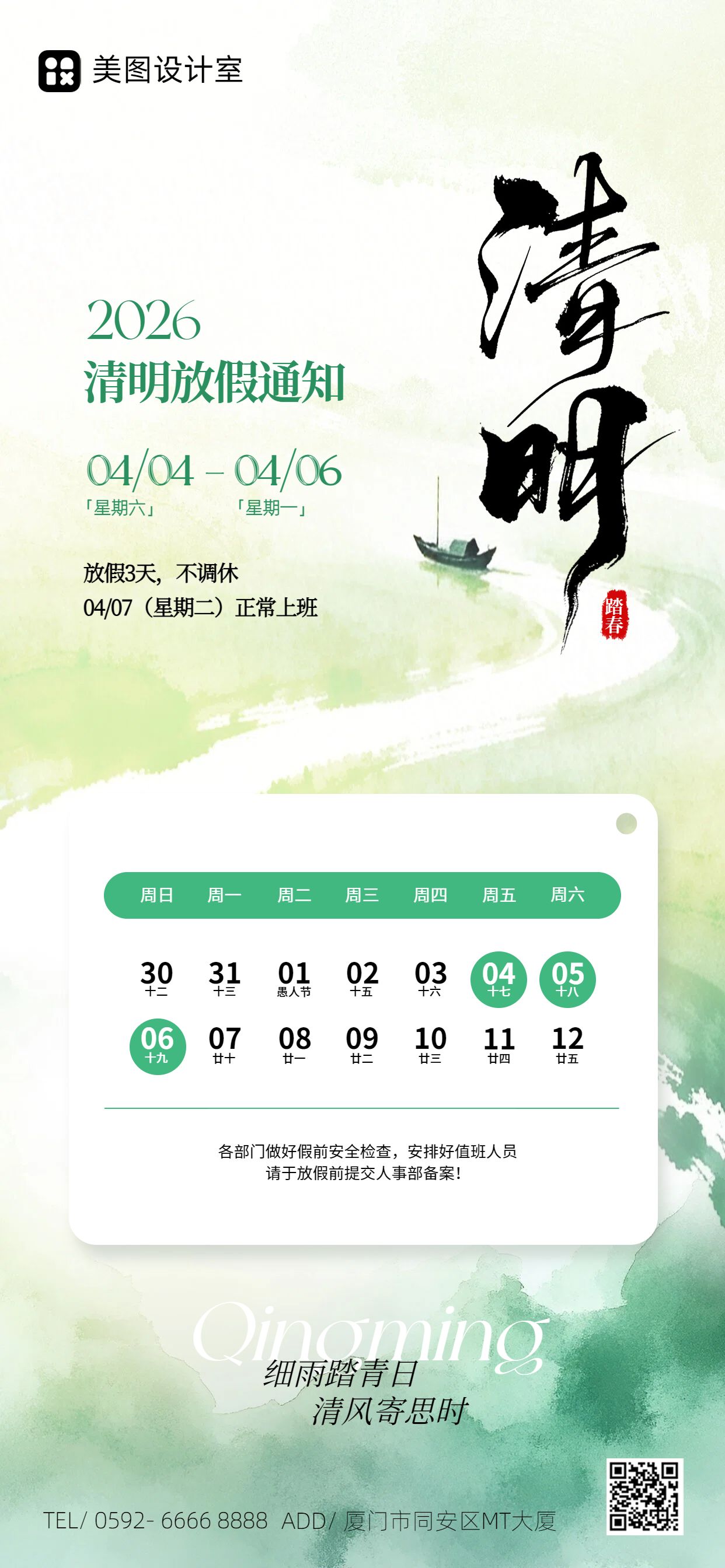 清新风绿色通用类通知公告清明节放假通知手机全屏海报