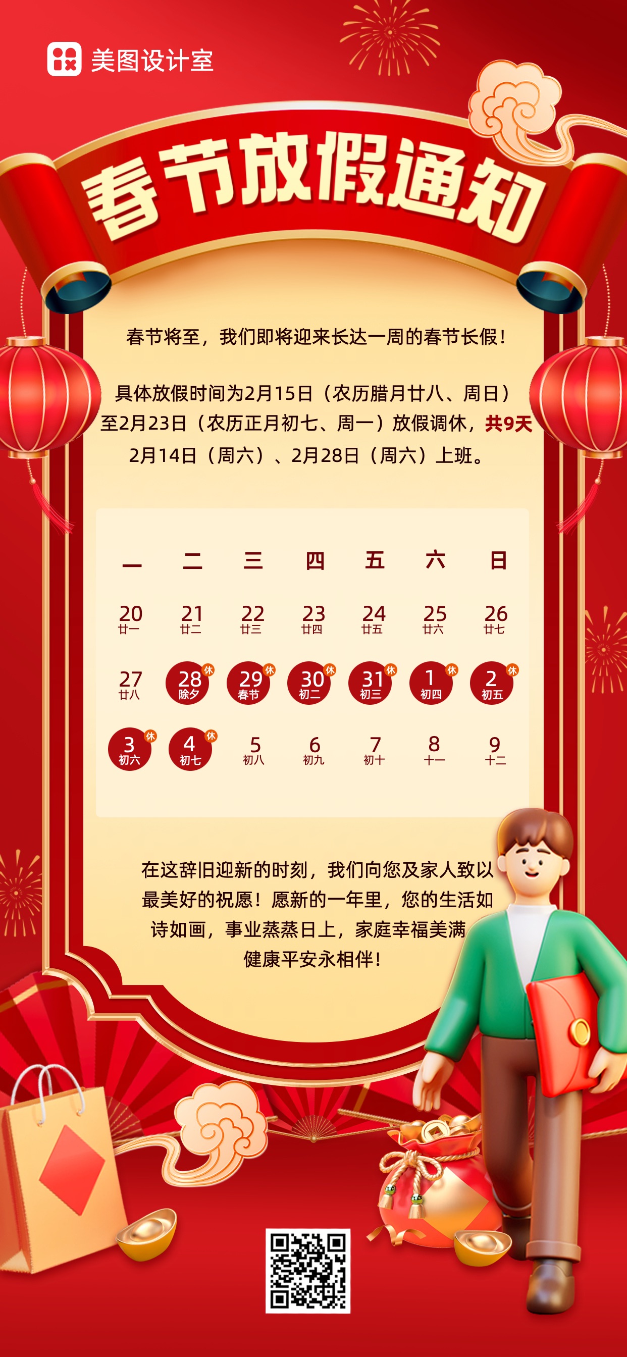 喜庆3D通用类通知公告类红色春节放假通知手机全屏海报