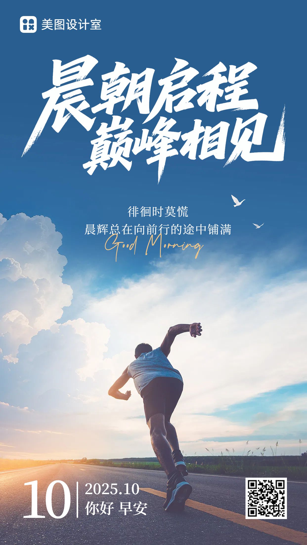 实景风蓝色通用类祝福问候早安日签手机海报