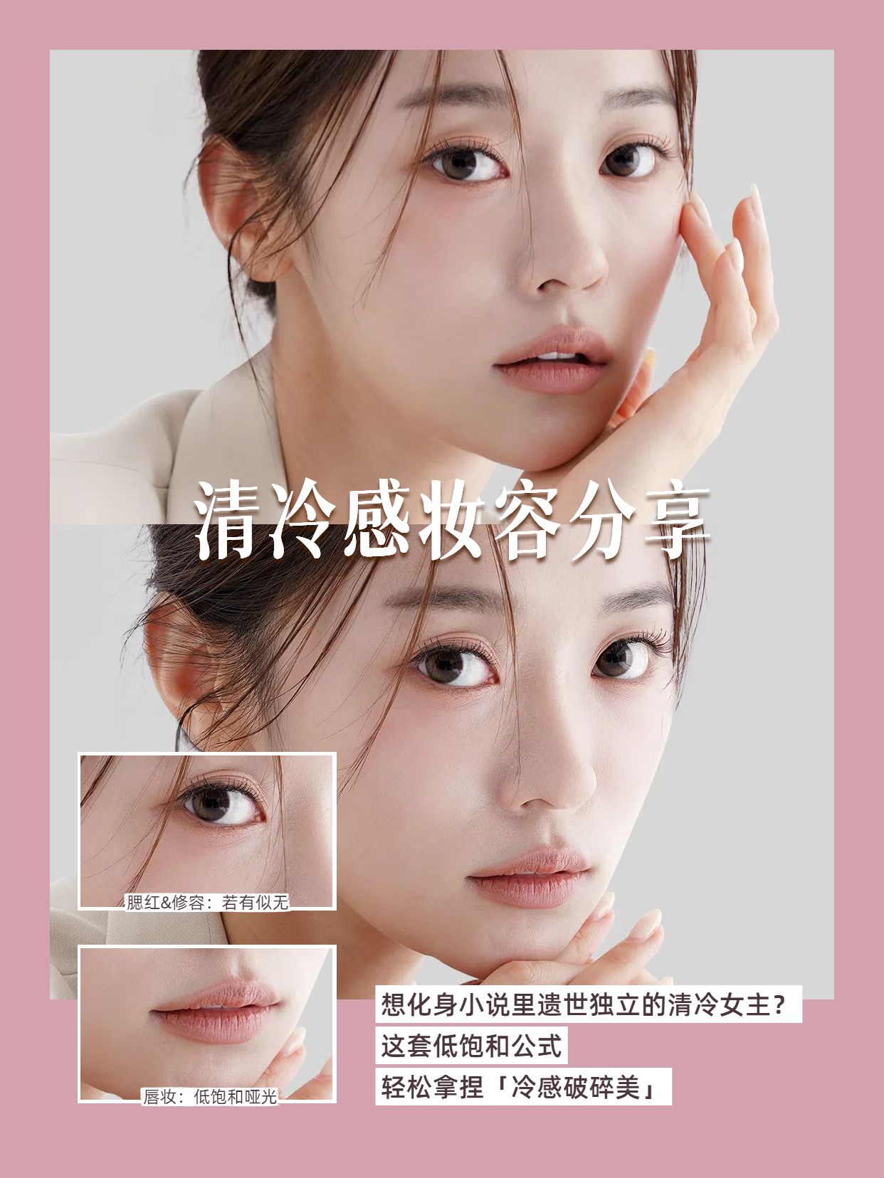 时尚风粉色美妆护肤类交流分享清冷感妆容分享小红书封面