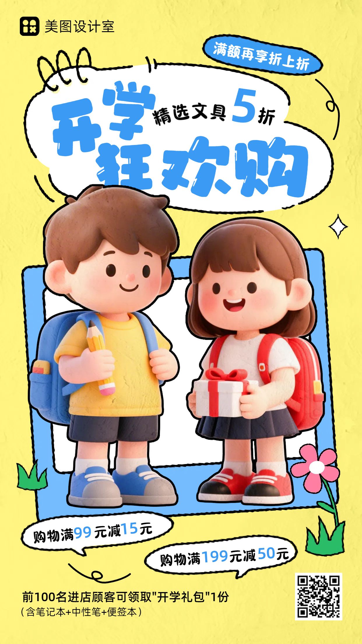 3D粘土风黄蓝色教育培训类营销带货开学季满减特惠手机海报