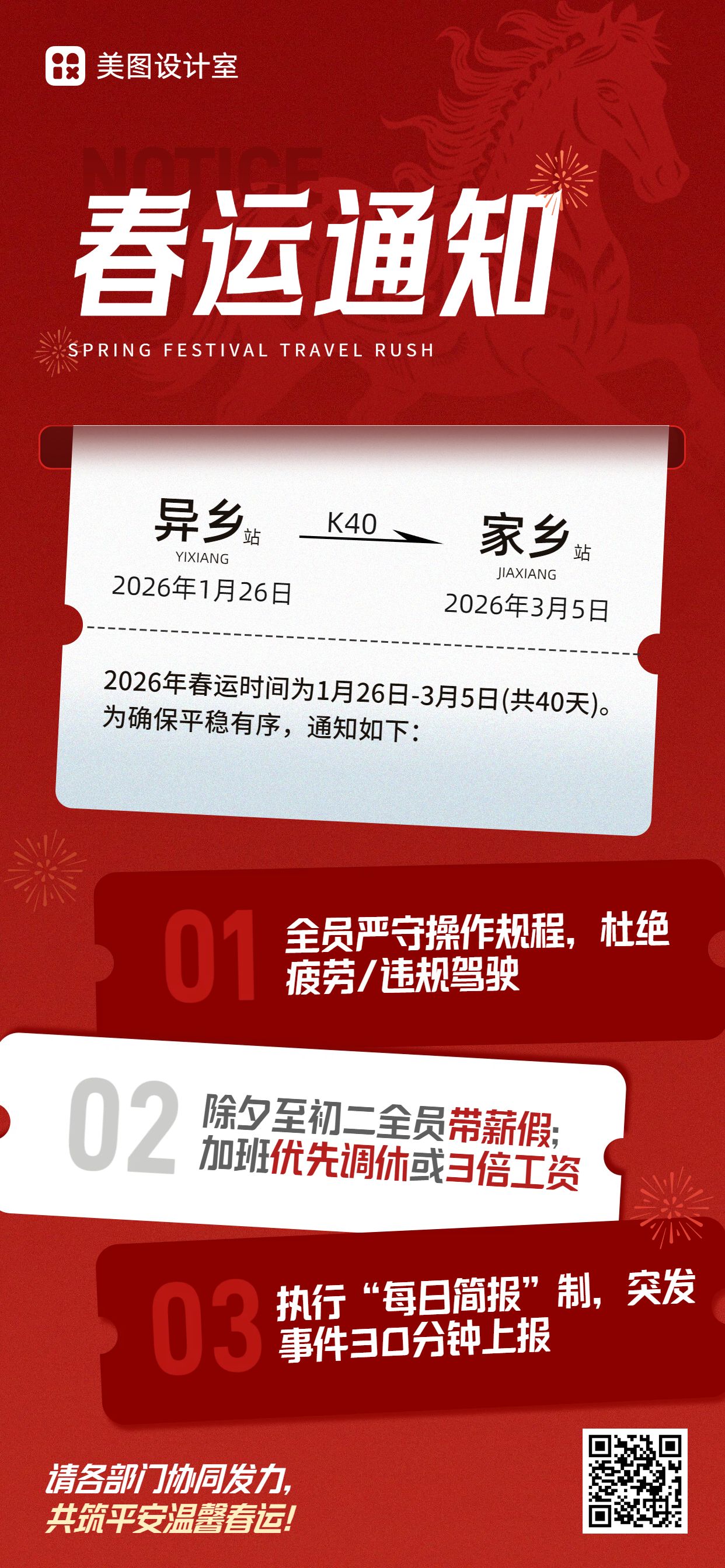简约时尚风红色通用类春运通知公告手机全屏海报