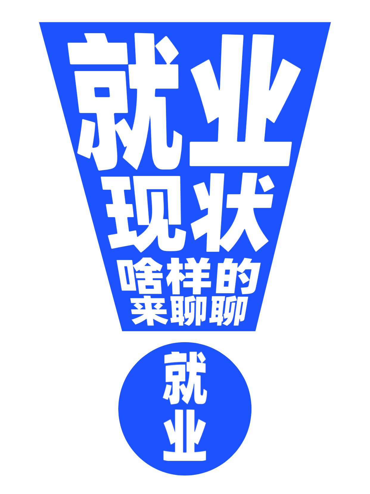 简约大字风蓝白色交流分享就业现状如何小红书封面