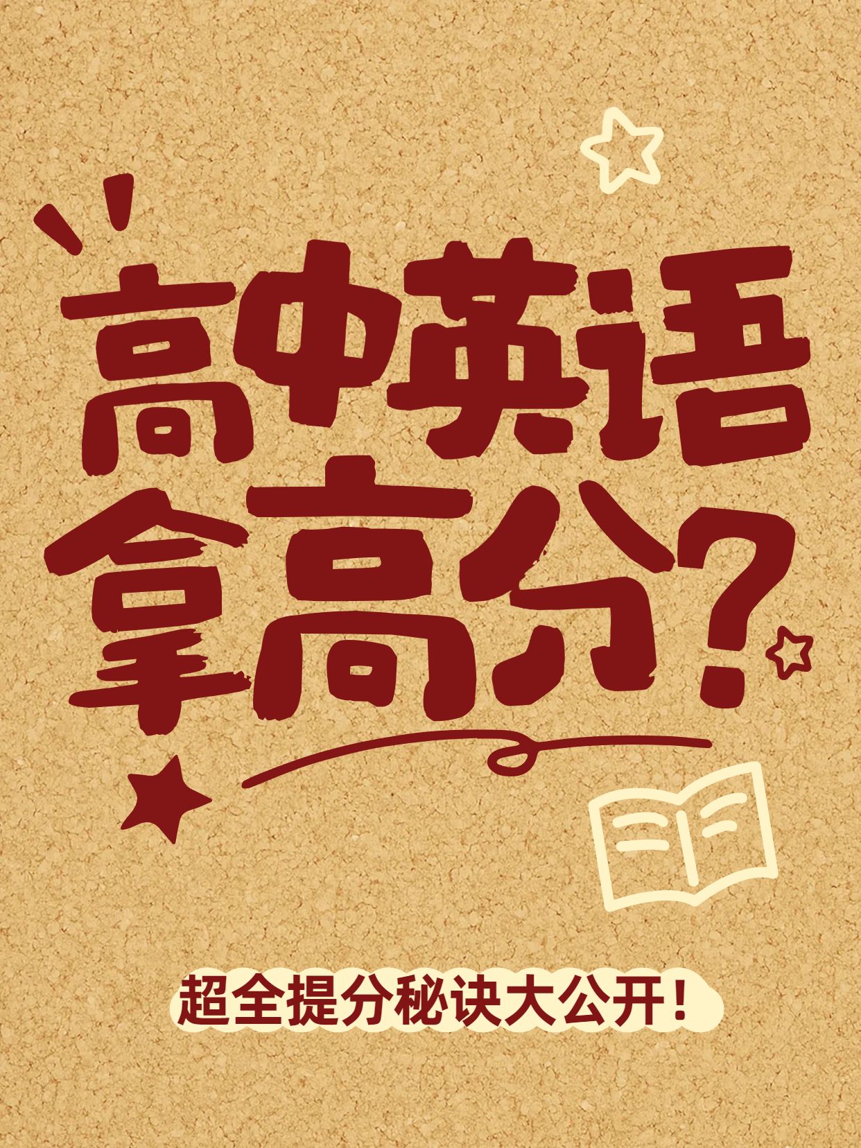 简约风黄色通用类交流分享高中英语高分秘诀小红书封面
