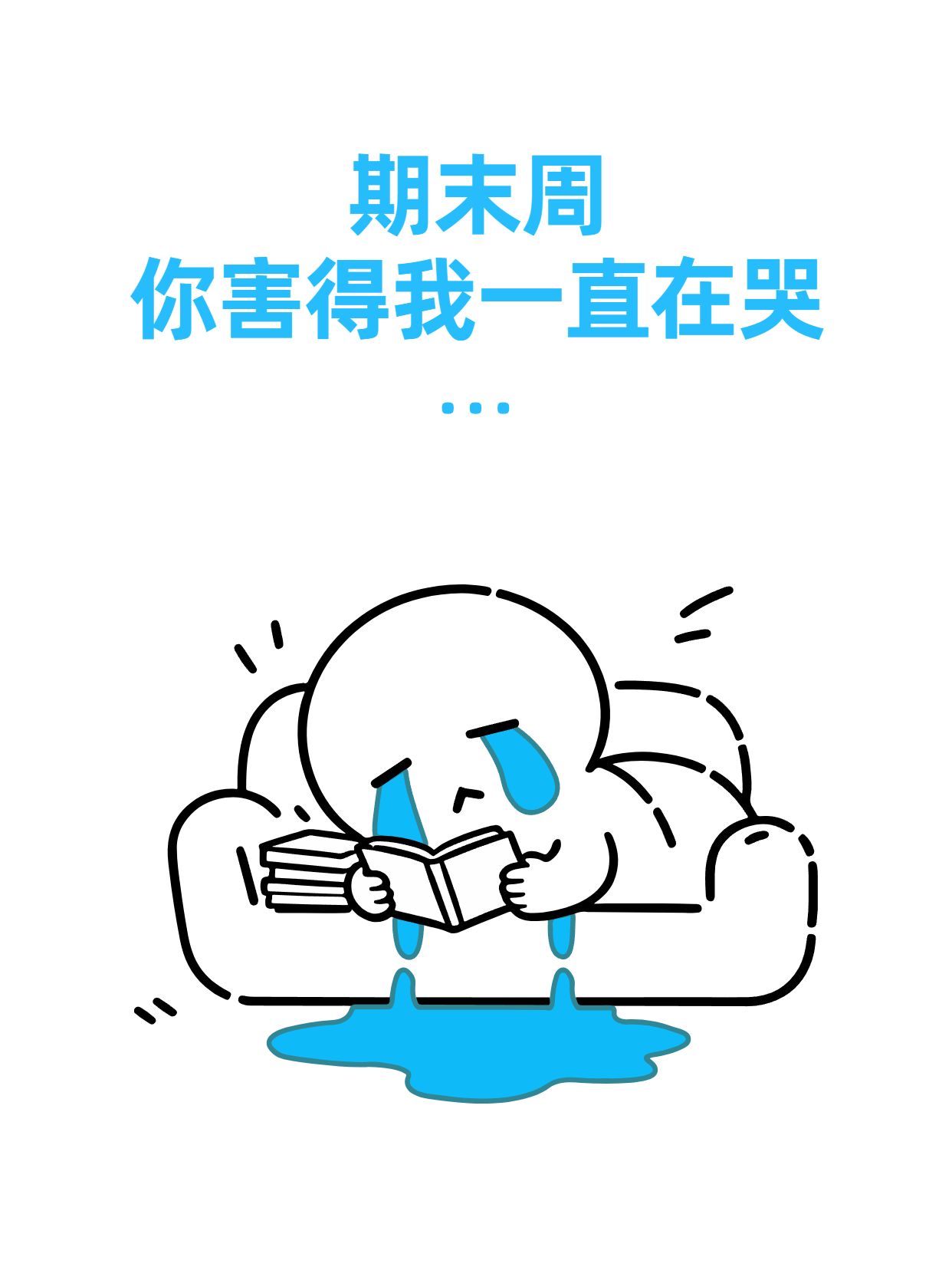 简约卡通风蓝色期末周你害得我一直在哭小红书封面