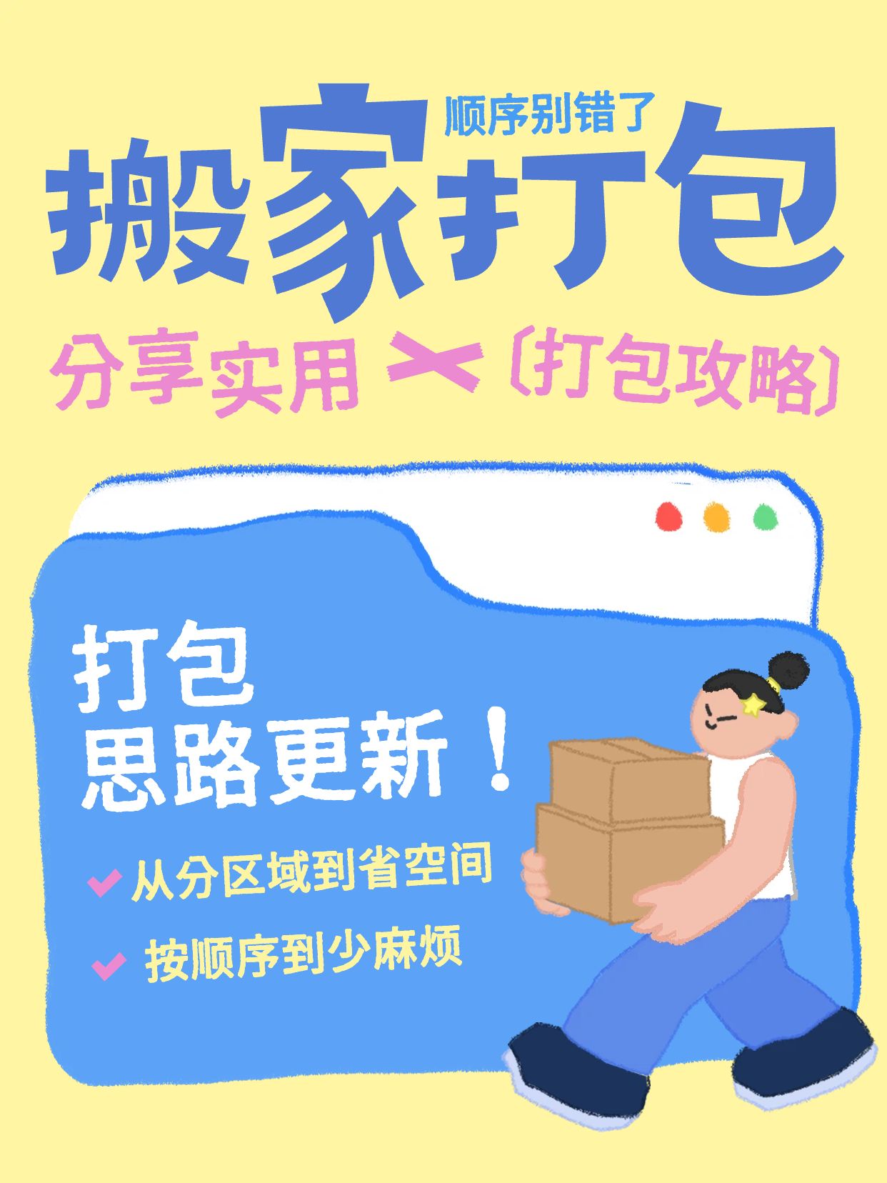 卡通风蓝色黄色通用类交流分享搬家打包顺序别错了小红书封面