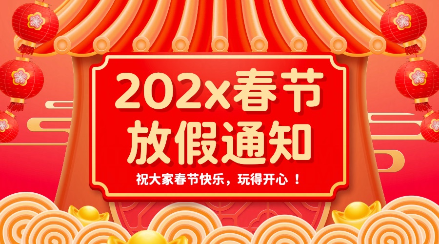 春节节日喜庆放假通知横版海报