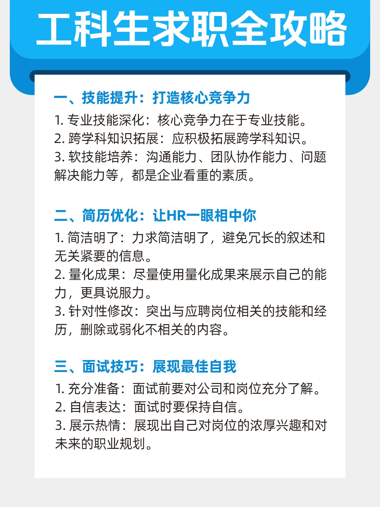 简约风蓝白色通用类交流分享工科生求职干货分享小红书内页