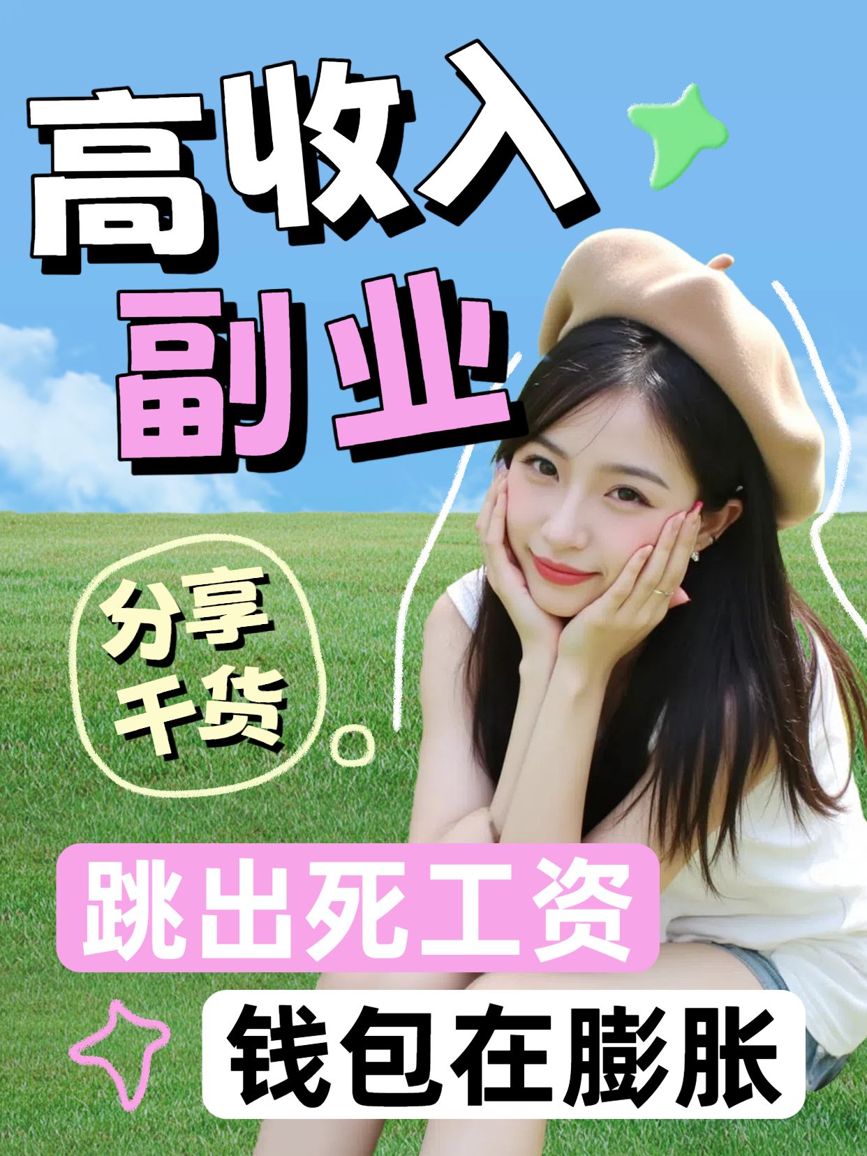 时尚拼贴风绿色通用类交流分享高收入副业分享小红书竖版视频封面