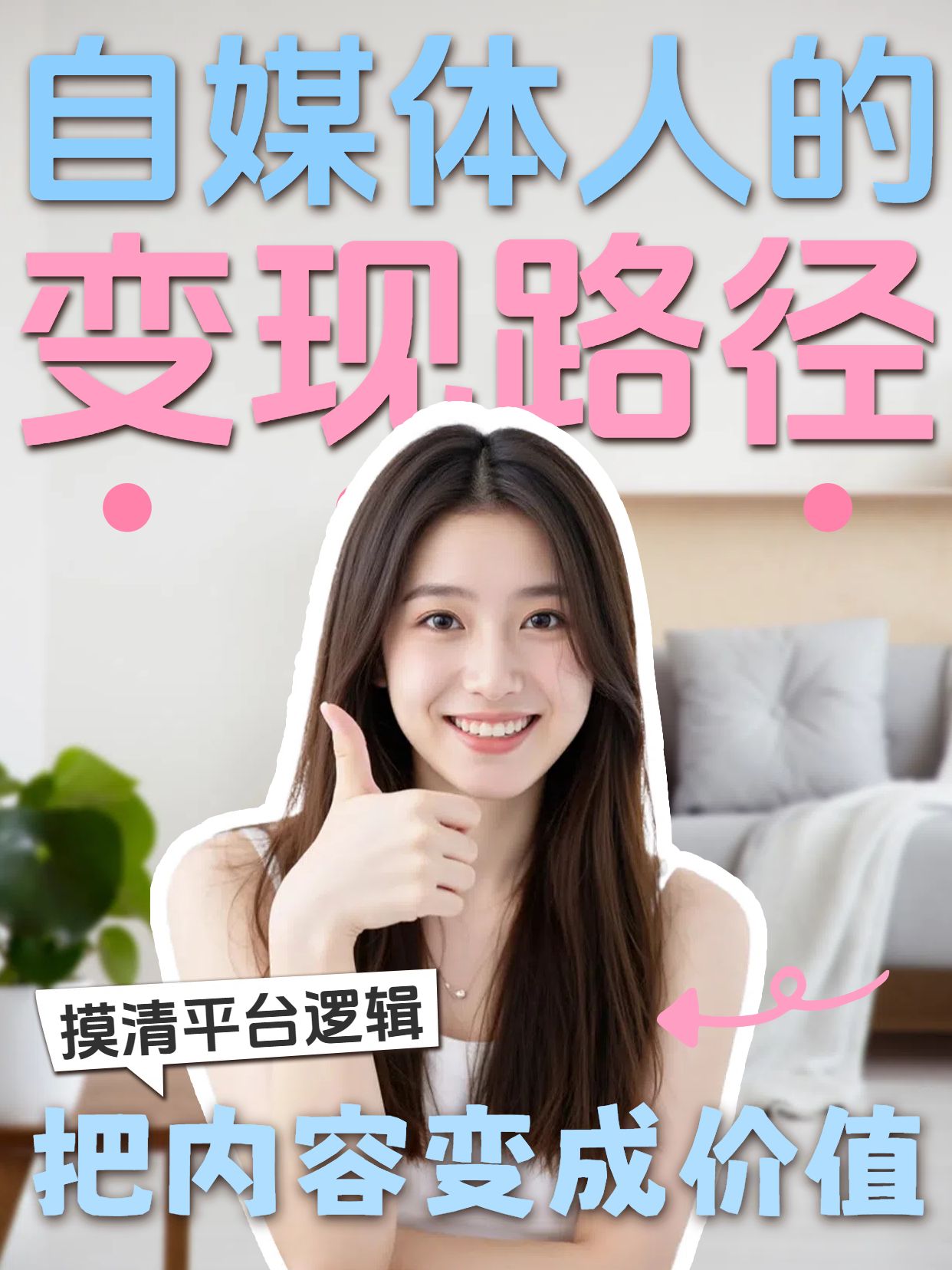 拼贴实景风蓝白色交流分享自媒体怎么变现小红书竖版视频封面