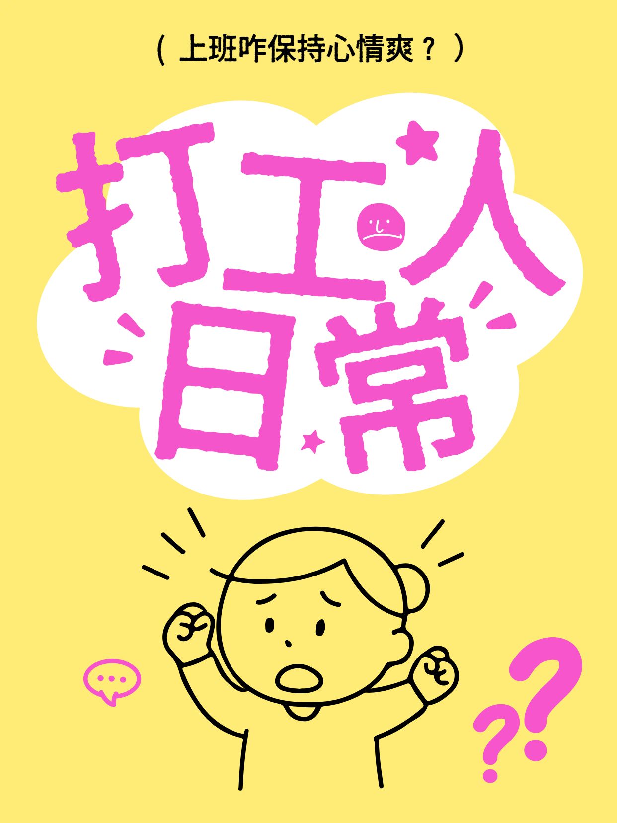 简约卡通风黄色交流分享上班如何保持心情愉悦小红书封面