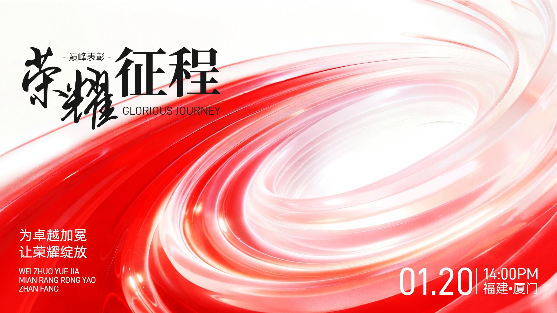 简约时尚风红色通用类宣传推广年会签到墙横版海报