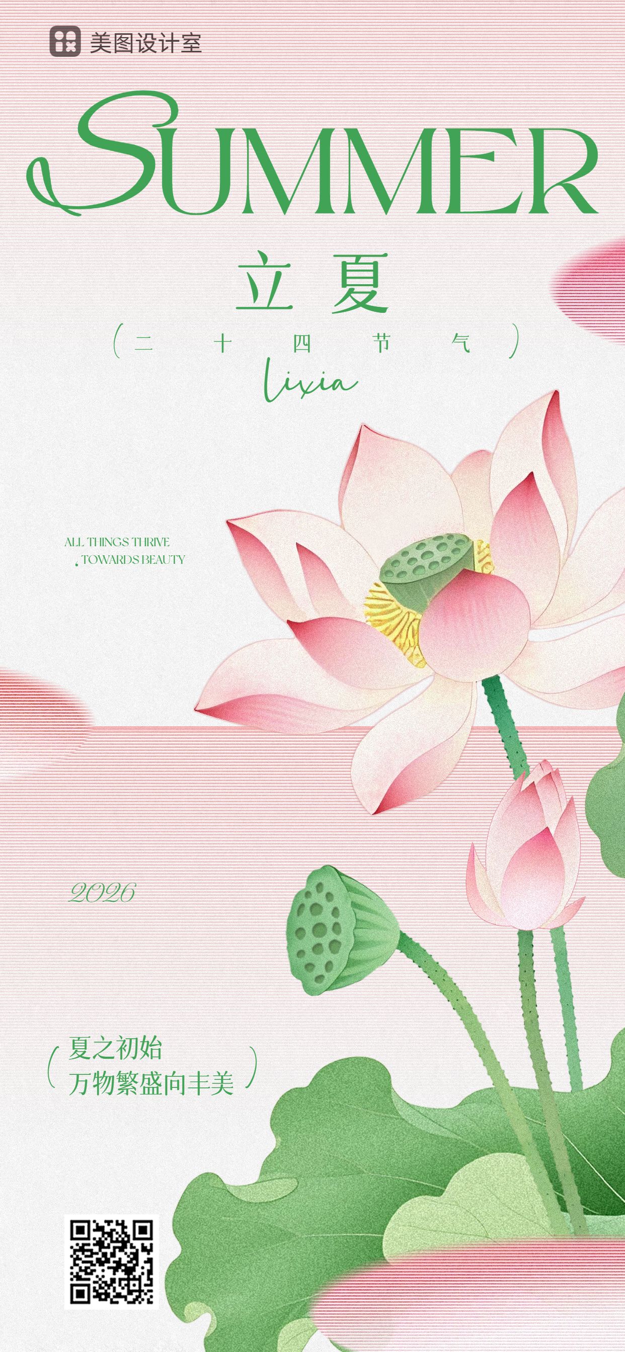 扁平风粉色通用类立夏祝福问候手机全屏海报