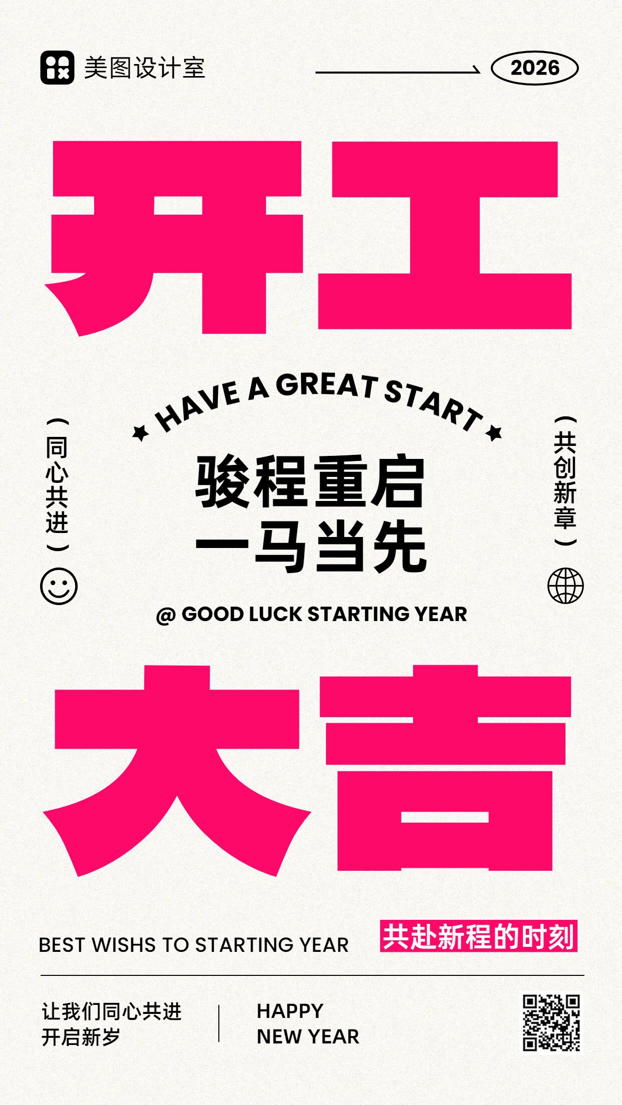 时尚风粉白色通用类开工大吉祝福问候手机海报