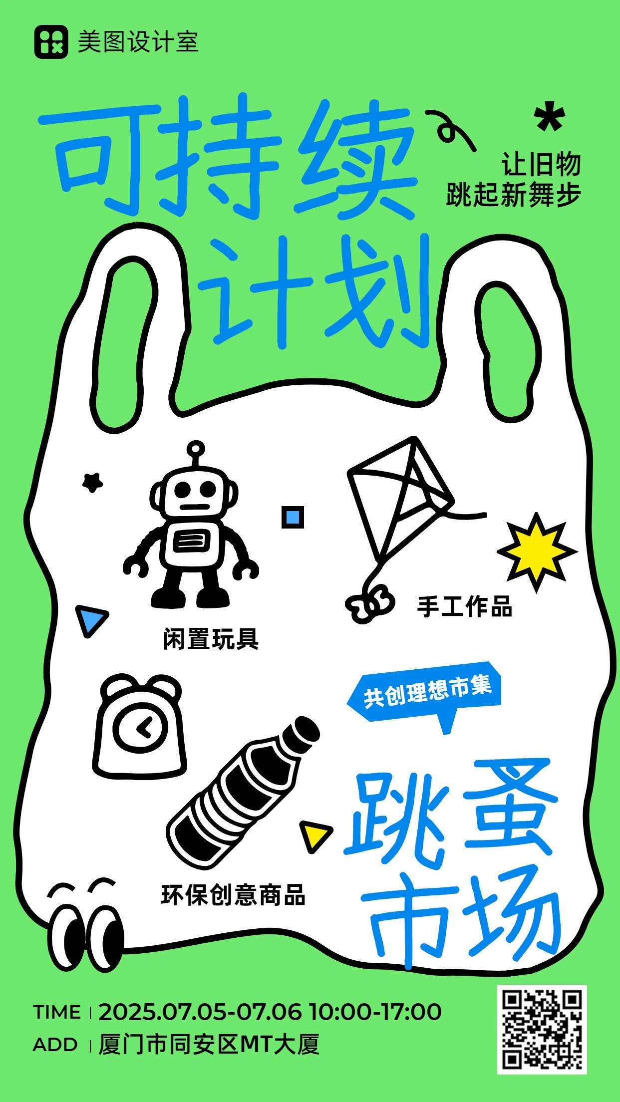 简约卡通风绿色休闲娱乐类夏日趣味活动宣传推广手机海报