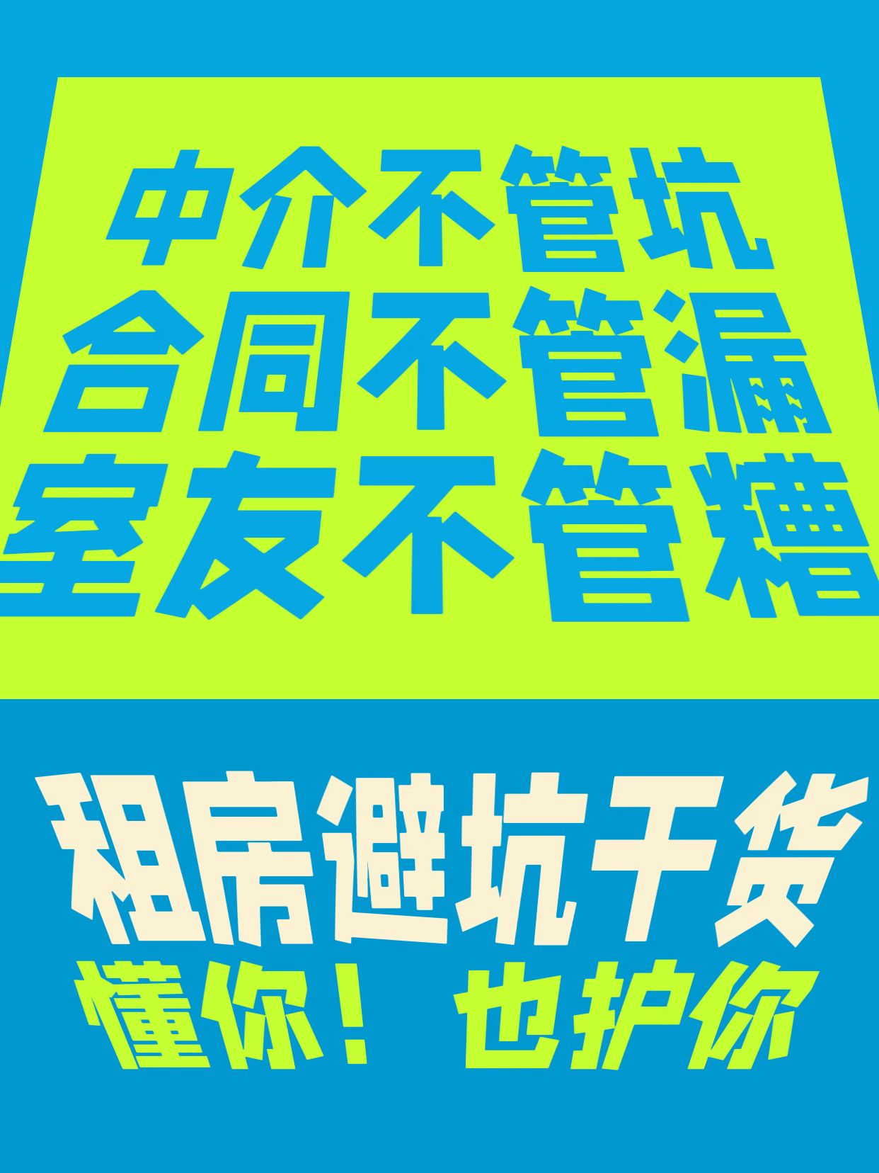 简约时尚风蓝绿色通用类这些租房防踩坑干货请收好小红书封面