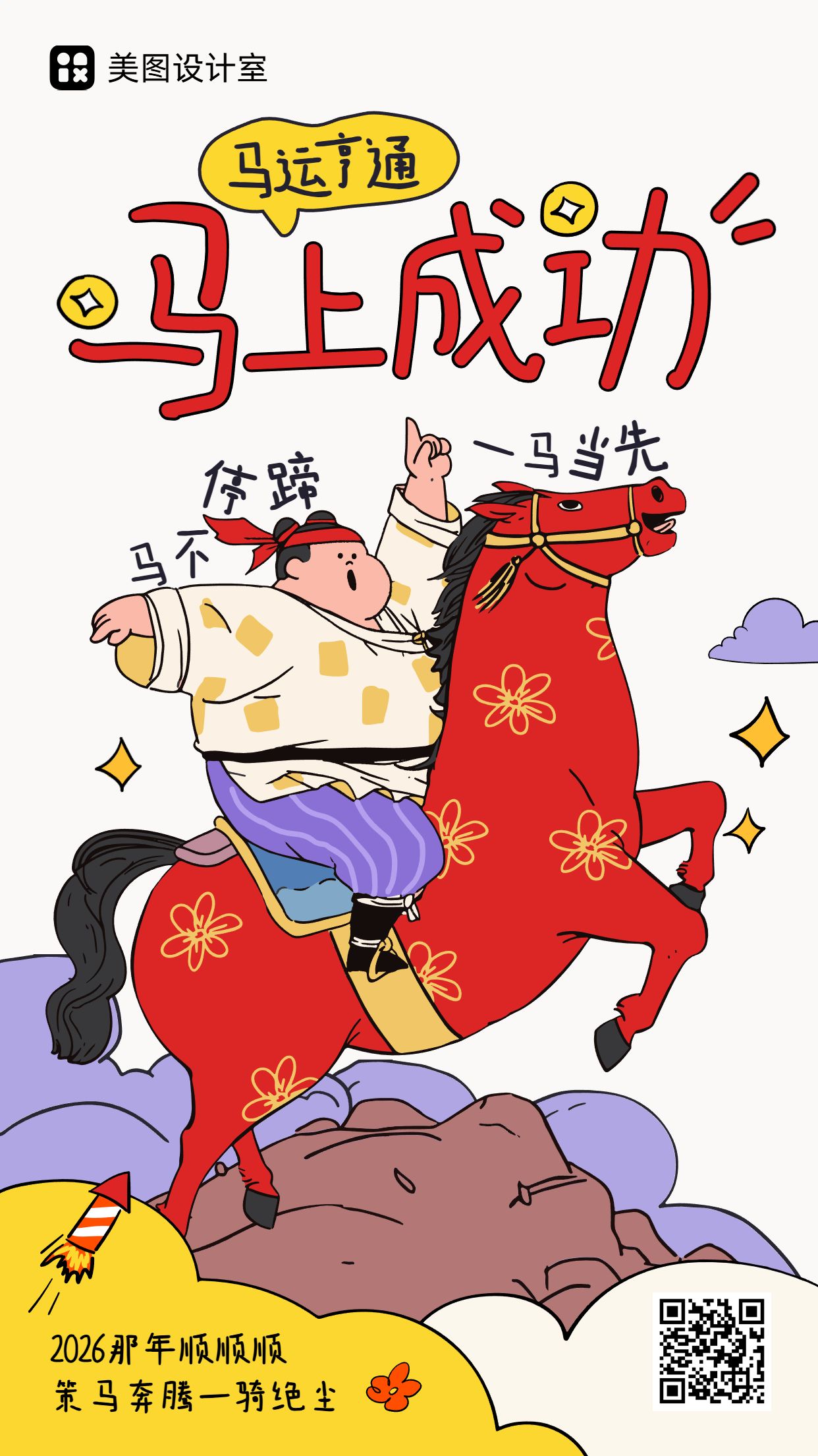 卡通风红色通用类春节祝福问候手机海报